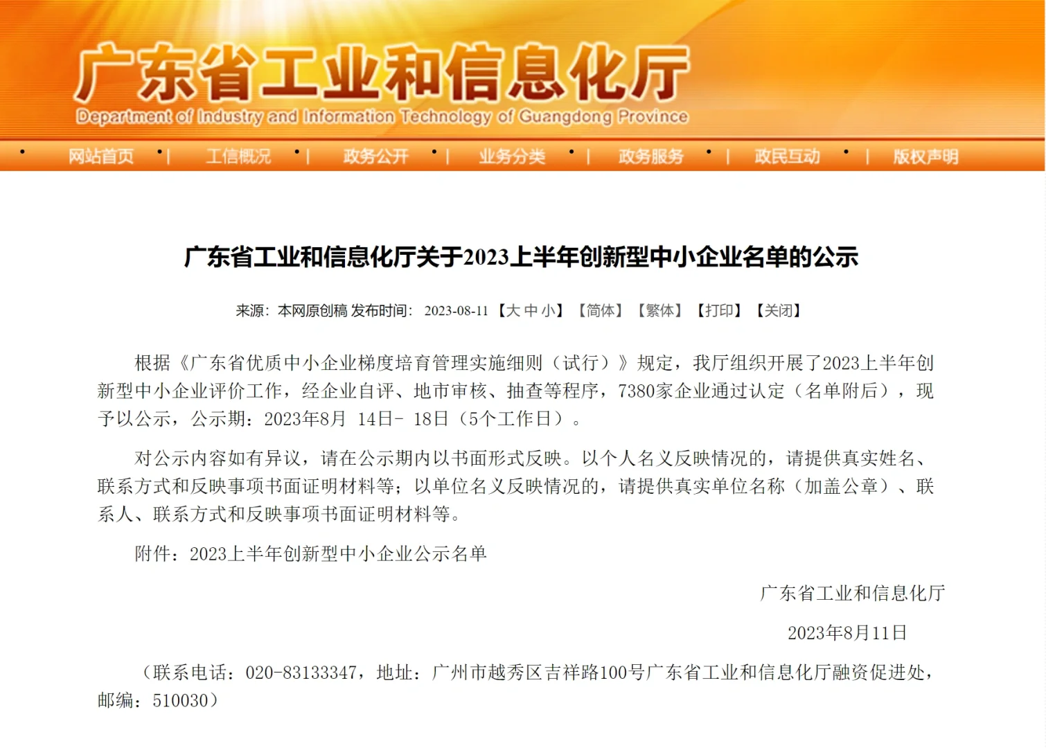 广东省2023年上半年创新型中小企业名单公示