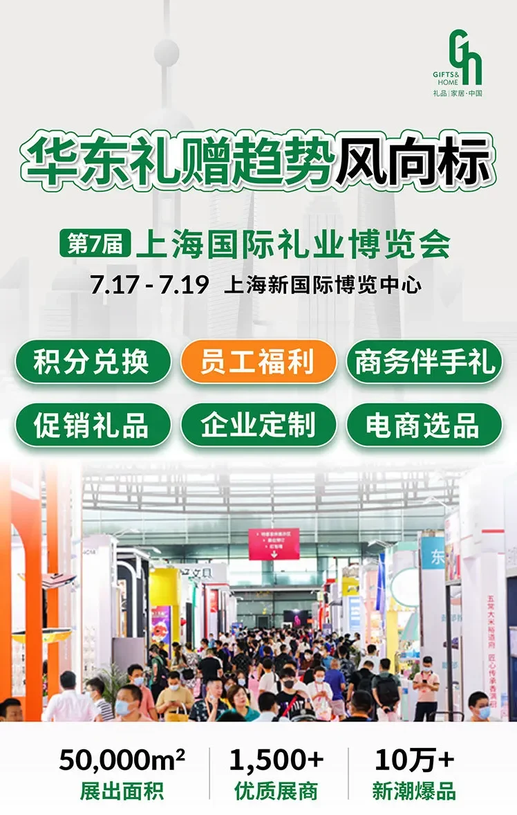 第7届上海国际礼业博览会礼遇你~
