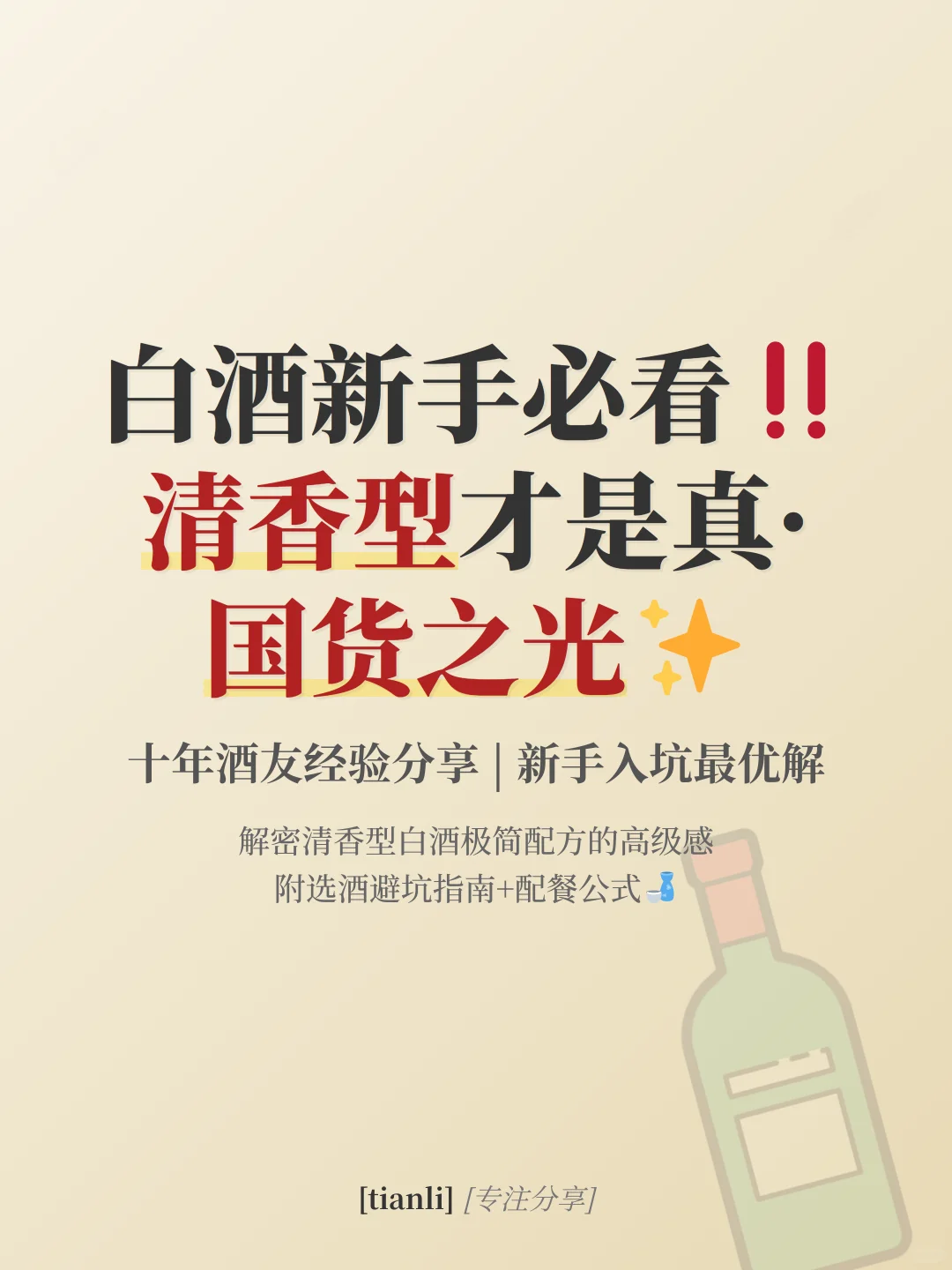 白酒新手必看‼️清香型才是真·国货之光