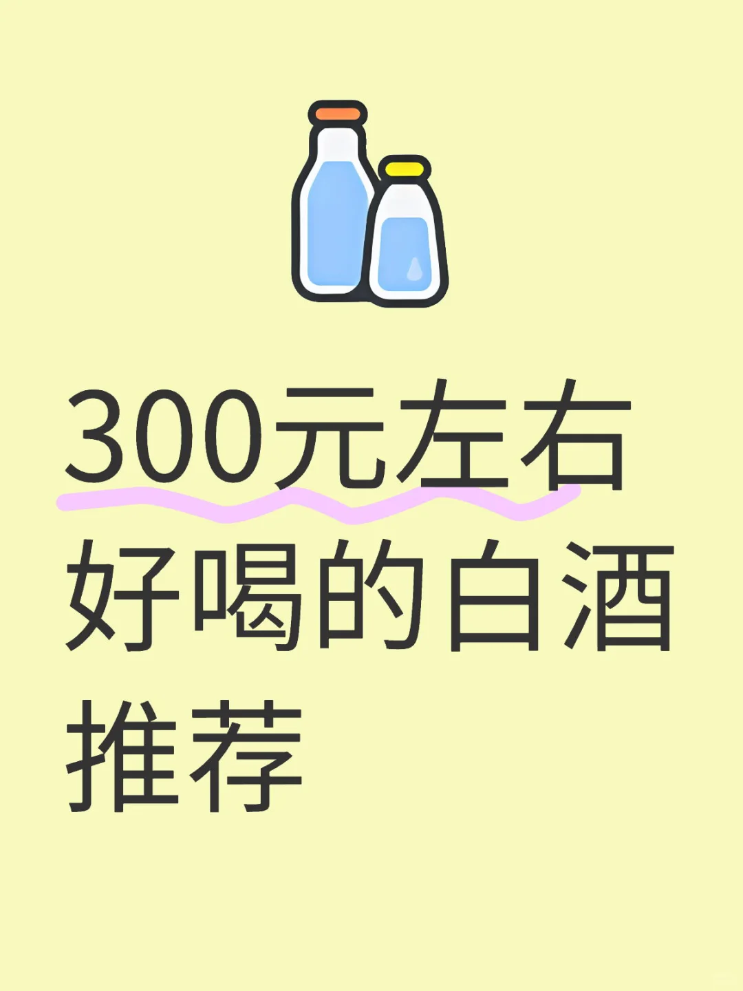 300元左右好喝的白酒推荐，一人说一个！