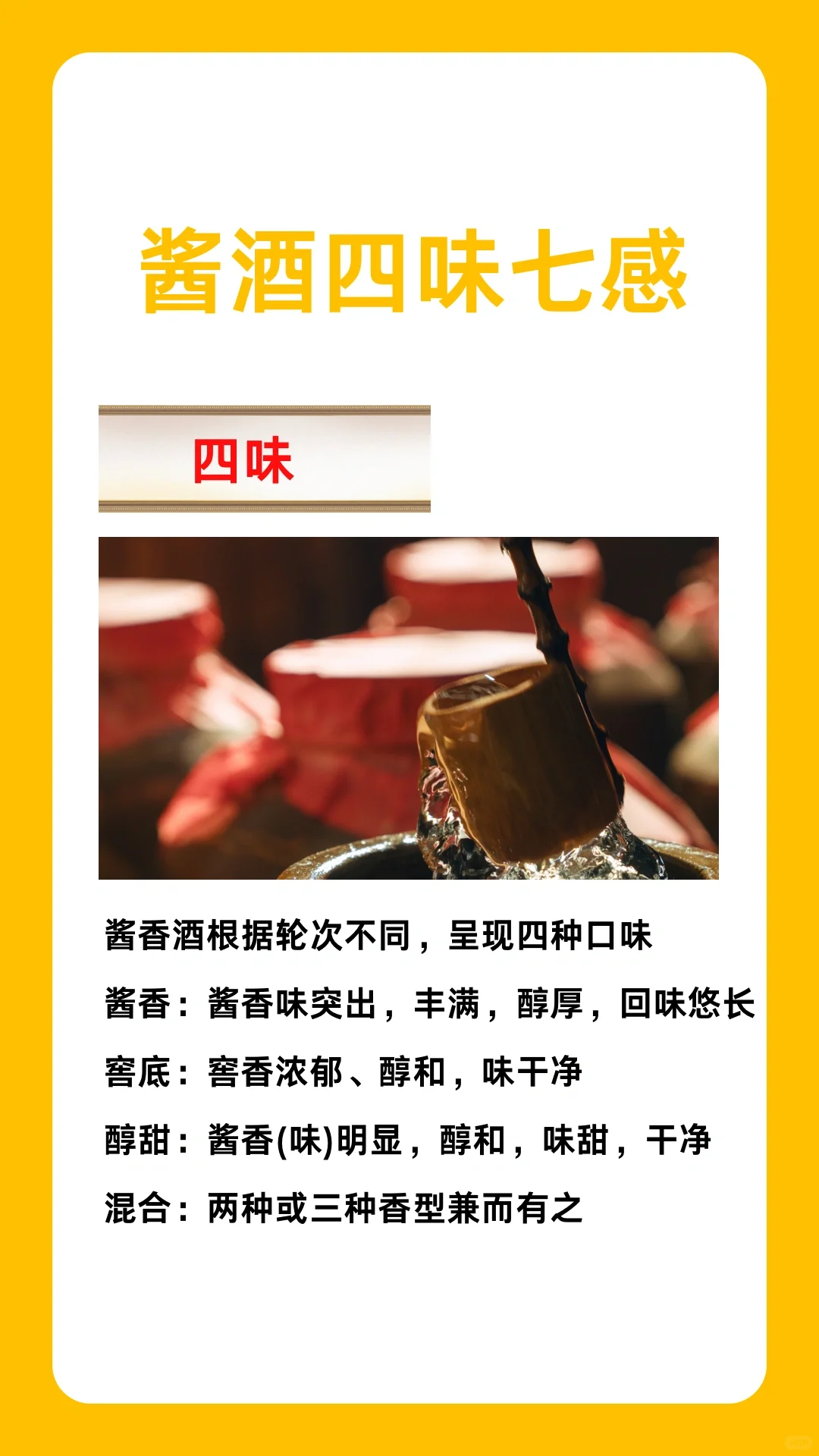 酱酒四味七感