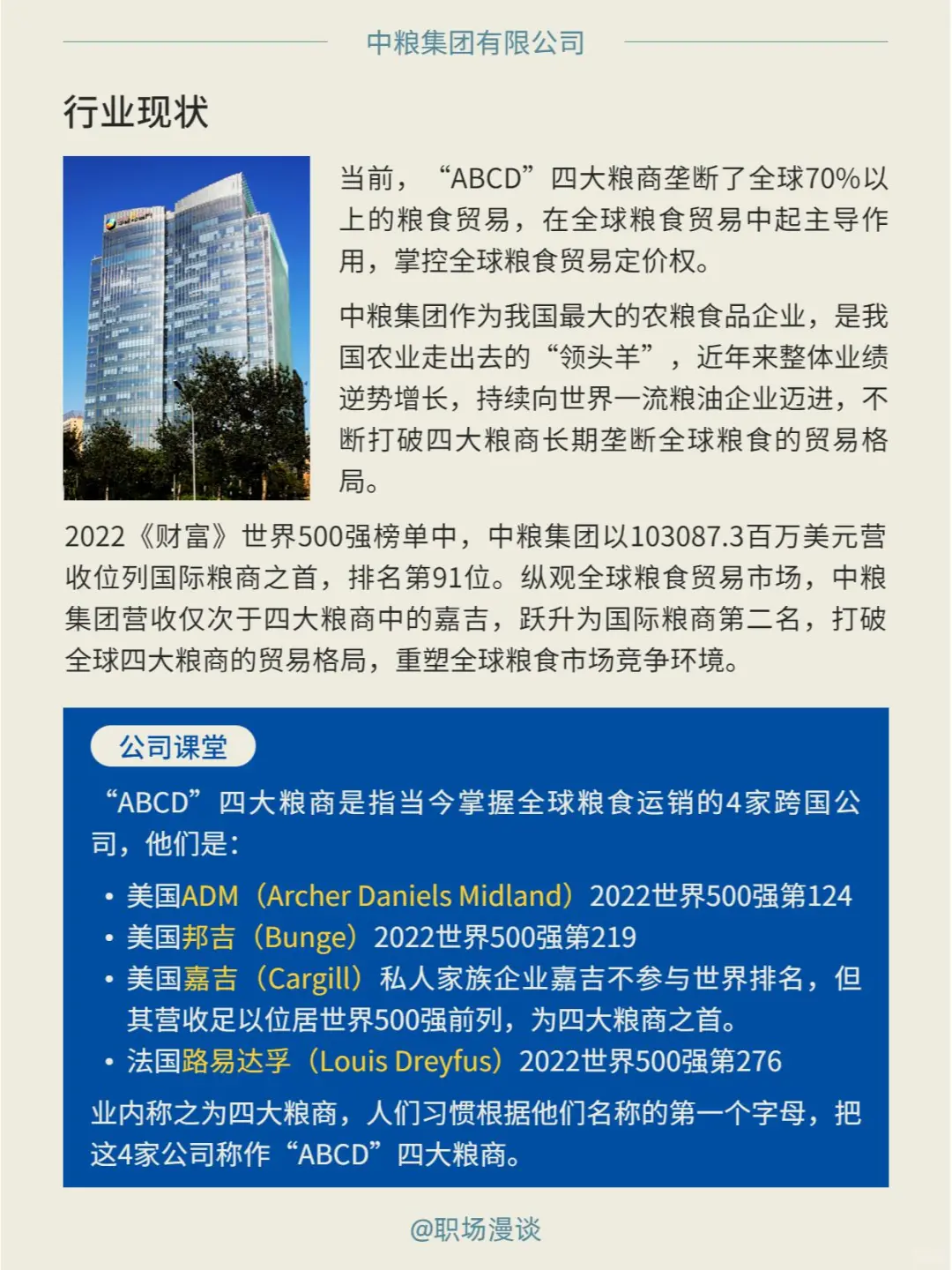 优选雇主｜每天一家好公司：中粮集团职场漫谈