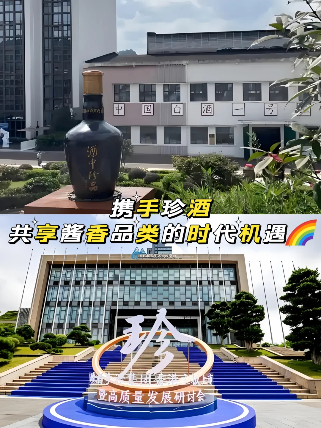 携手珍酒，共享酱香品类的时代机遇?