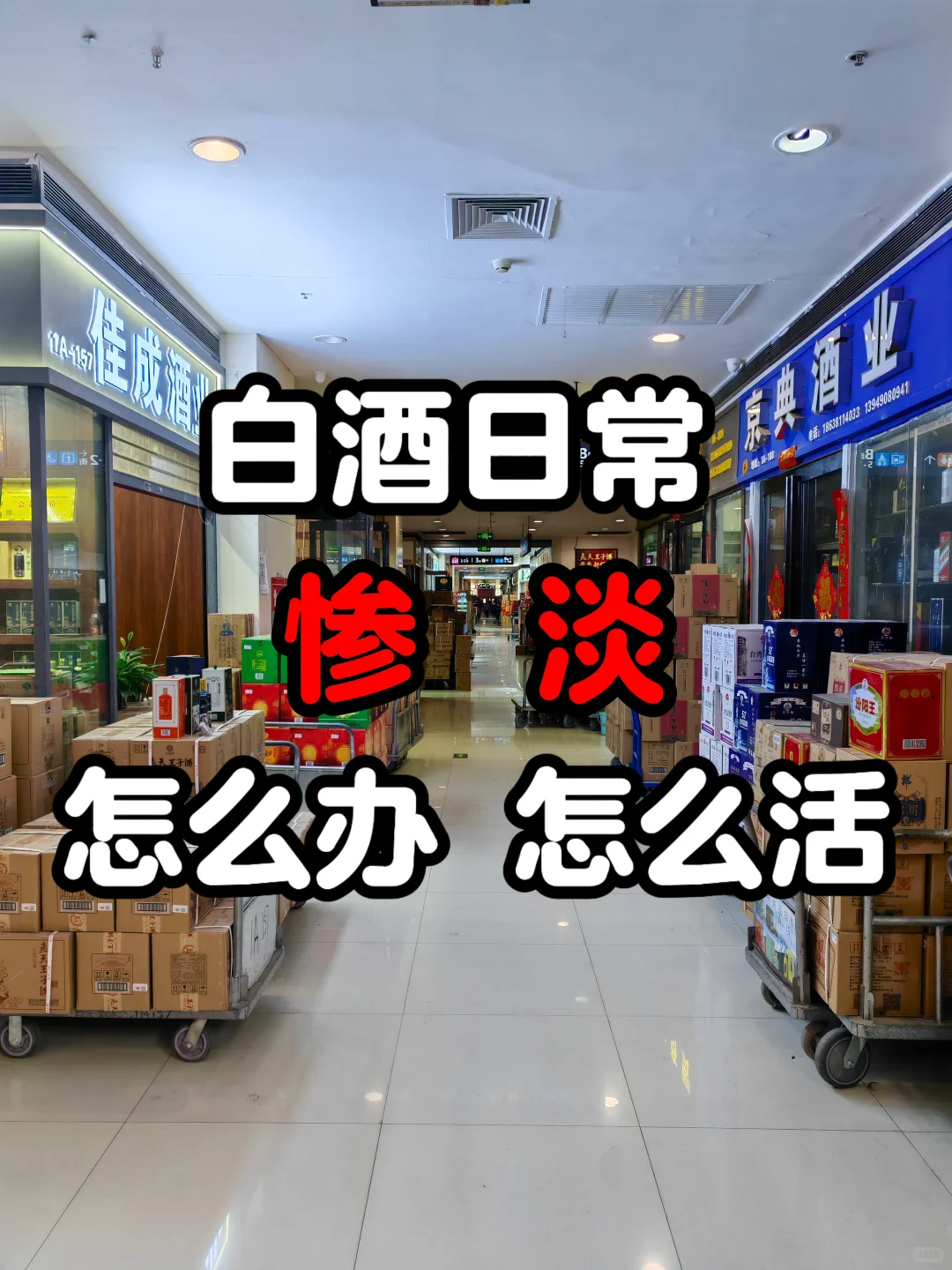 白酒行情能有多惨？?