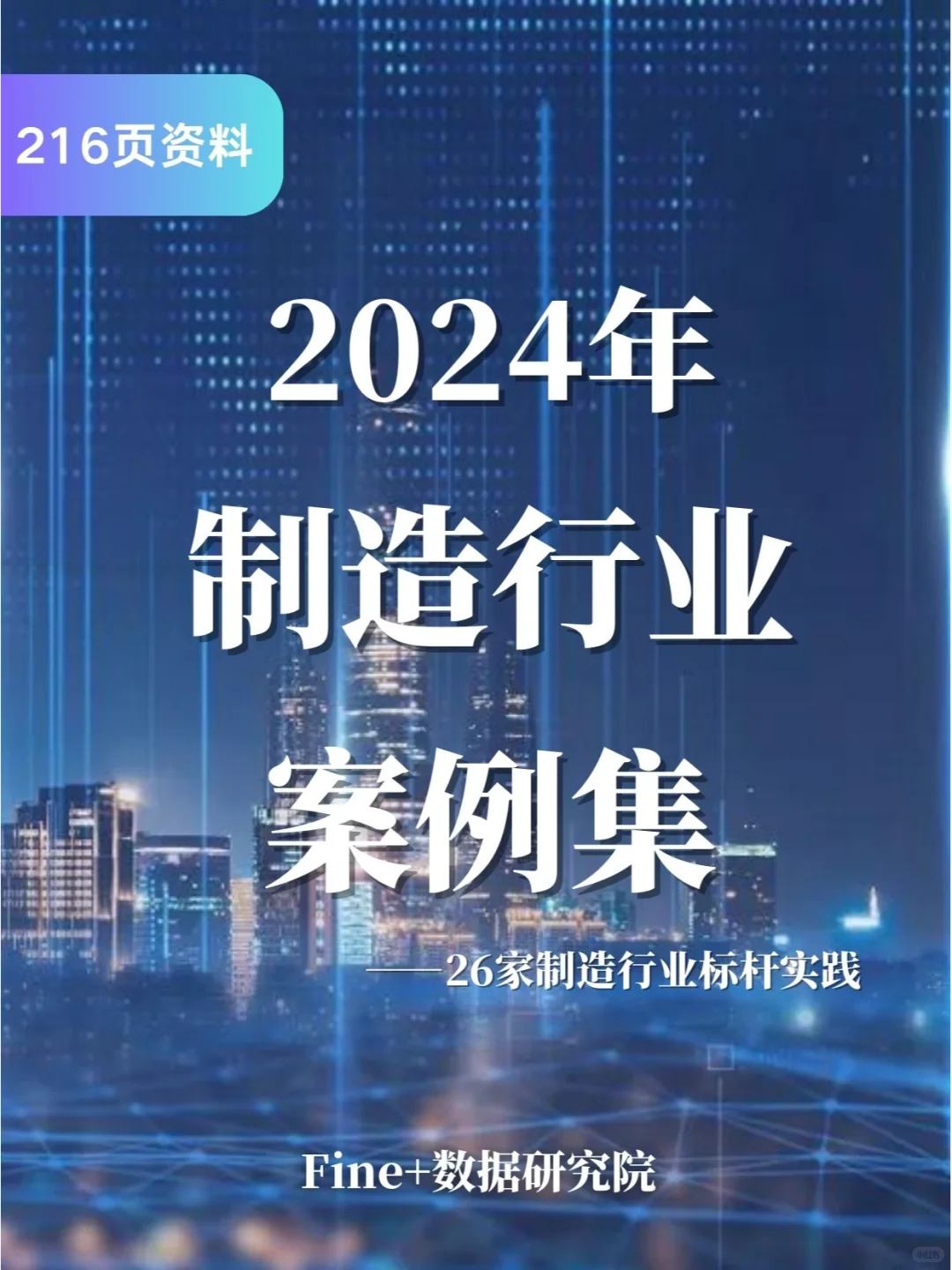 216页报告|制造行业案例集