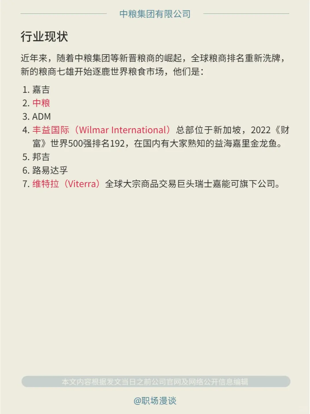 优选雇主｜每天一家好公司：中粮集团职场漫谈