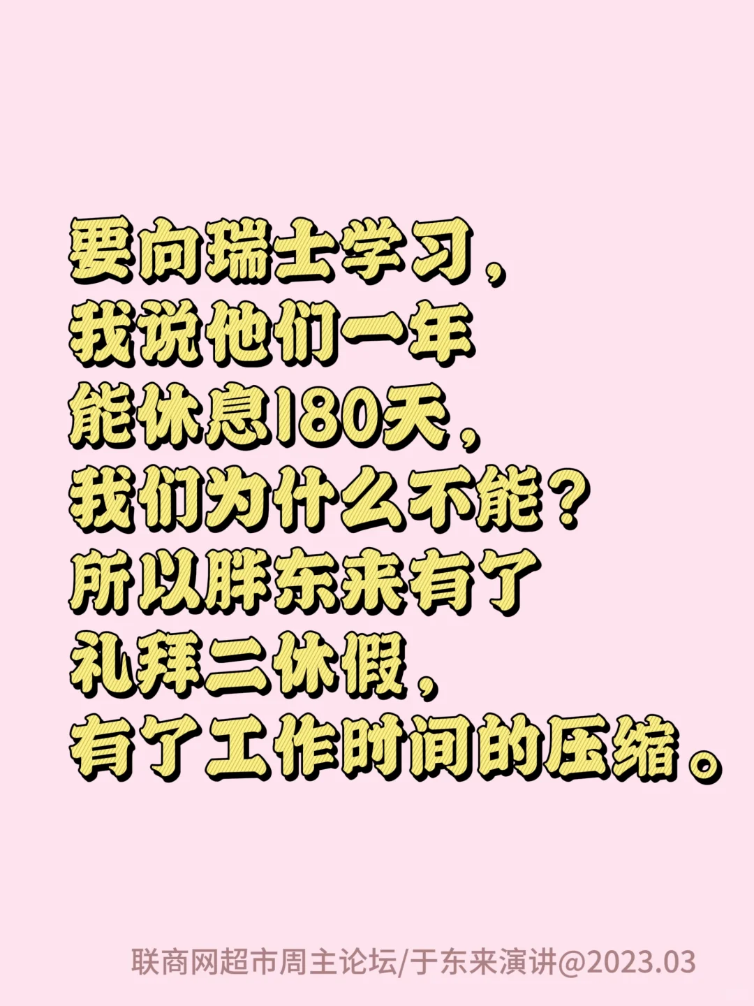 胖东来颠覆常识的商业理念：反加班