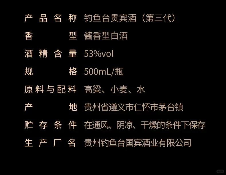 钓鱼台贵宾酒（第三代）酱香型白酒53度