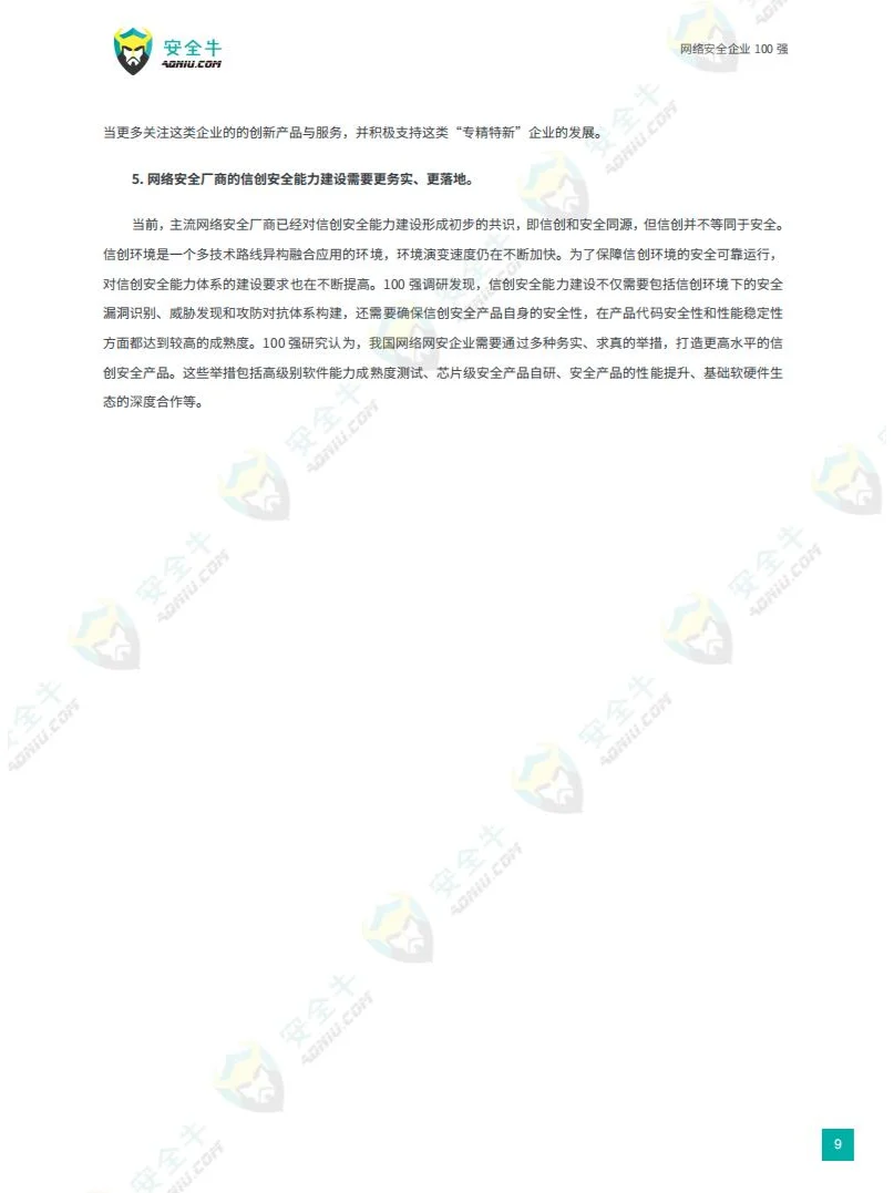 网络安全企业 100 强：实力榜单，洞察趋势
