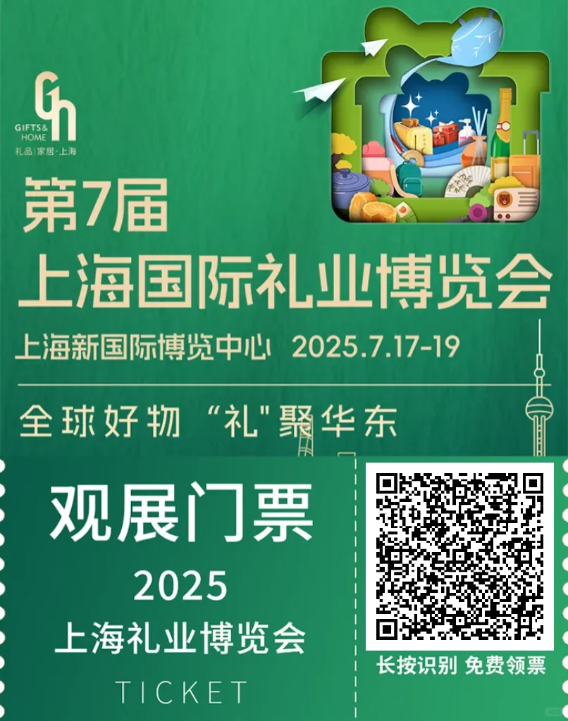 第7届上海国际礼业博览会礼遇你~