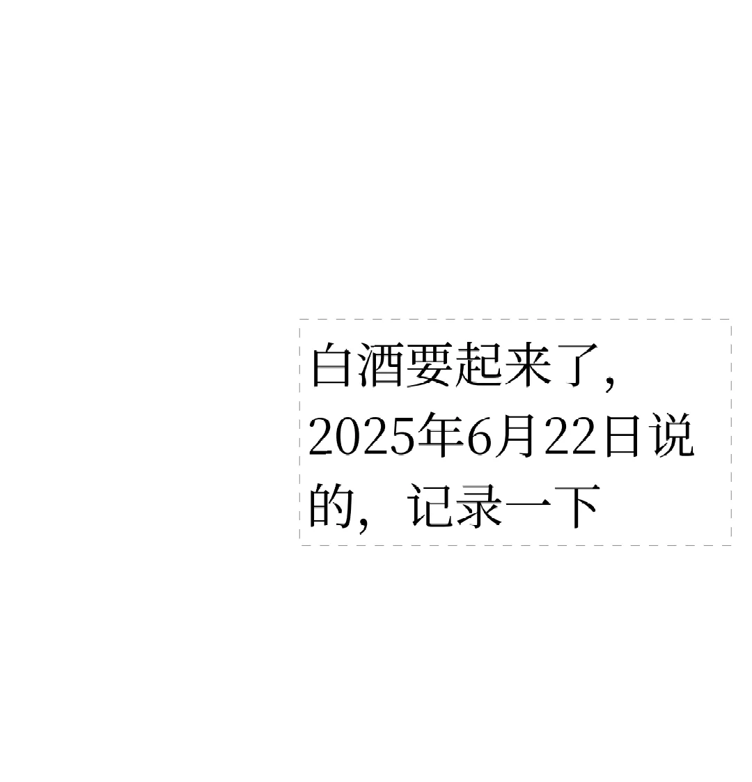 白酒板块重点关注一下