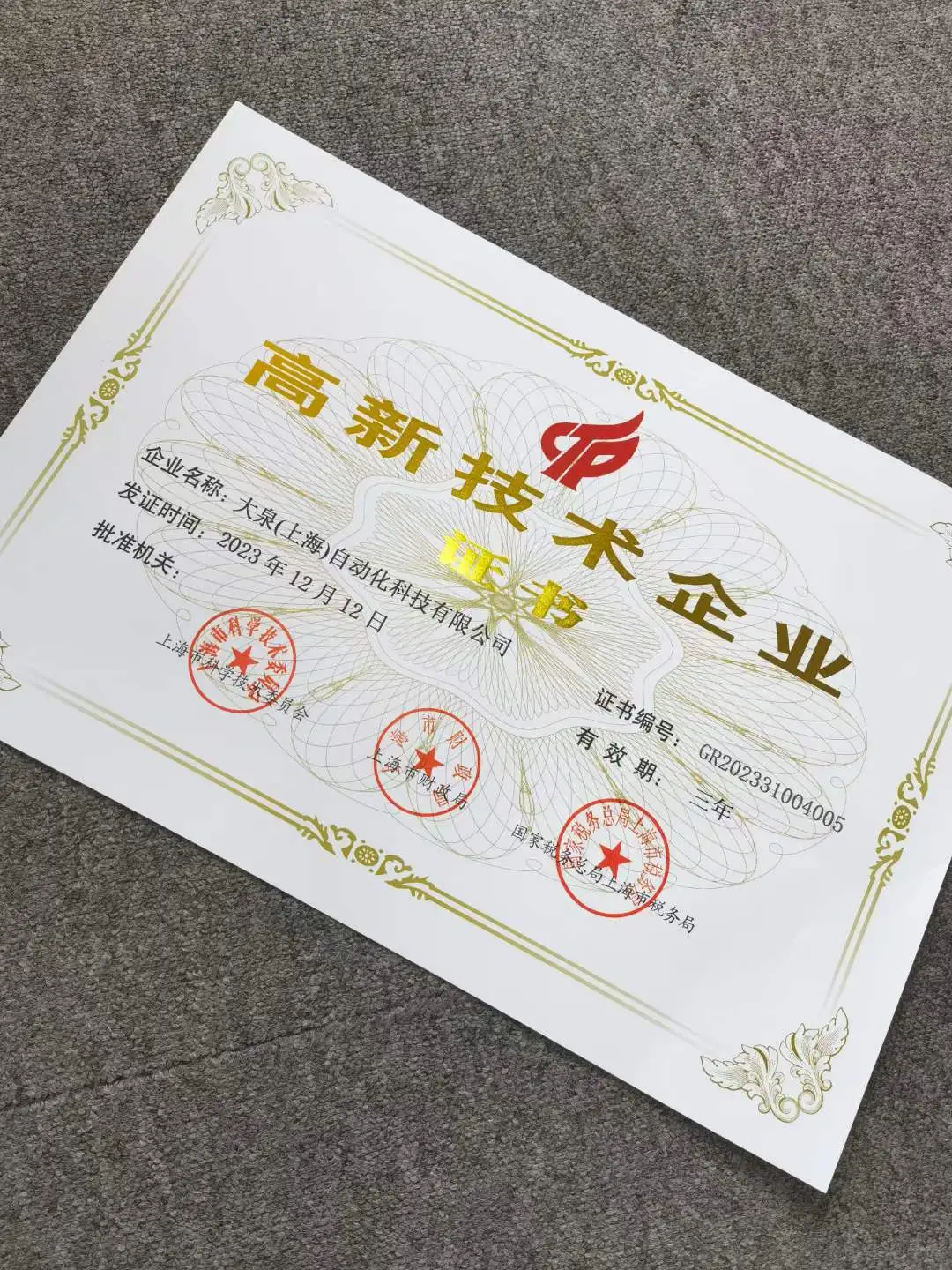 上海大泉荣获高新技术企业证书
