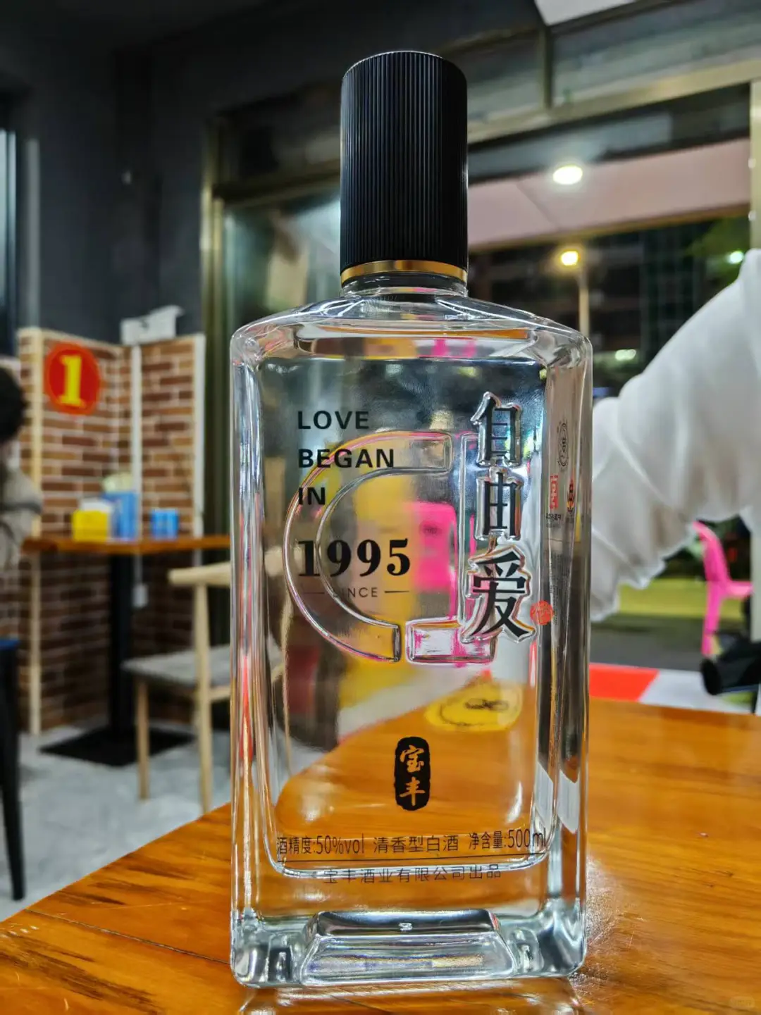 胖东来宝丰自由爱白酒