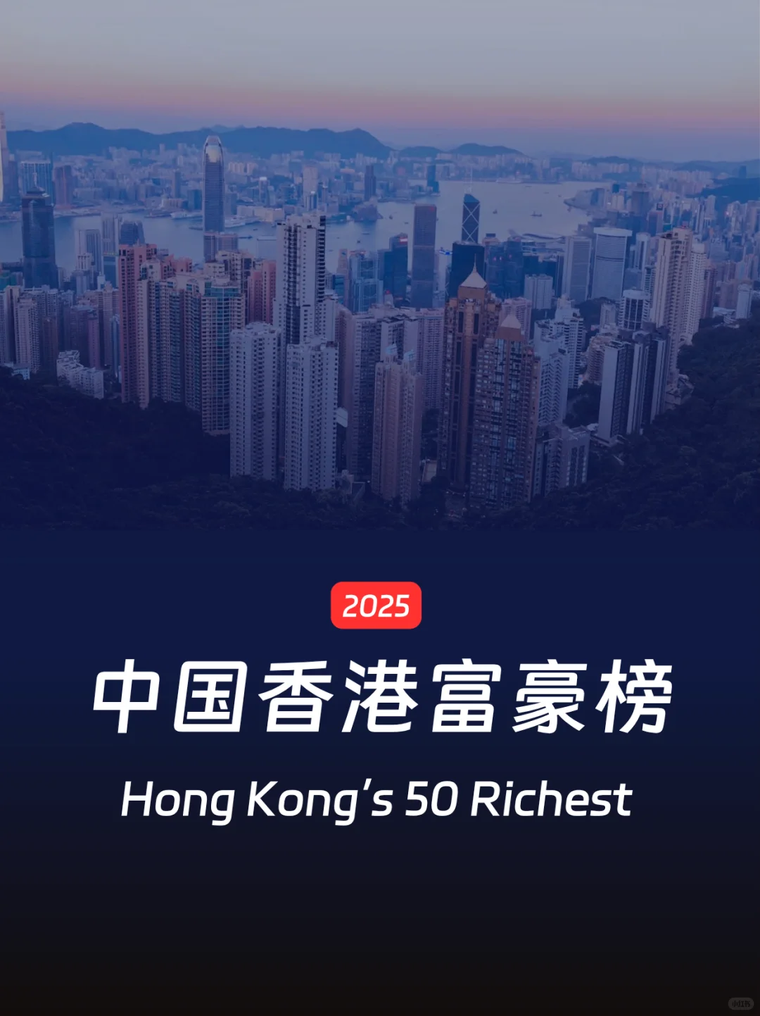 2025中国香港富豪榜|李嘉诚又是榜首~