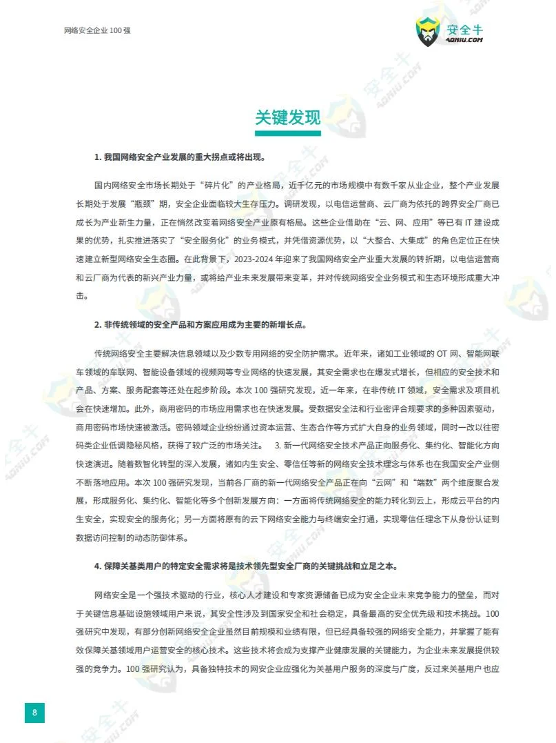 网络安全企业 100 强：实力榜单，洞察趋势