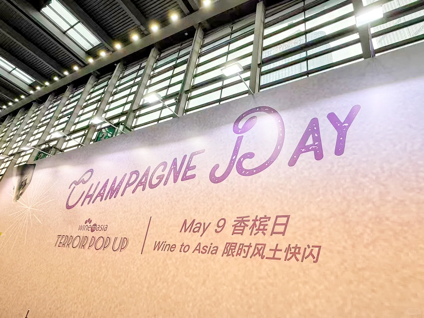 会展中心Wine to Asia酒展一日游攻略?
