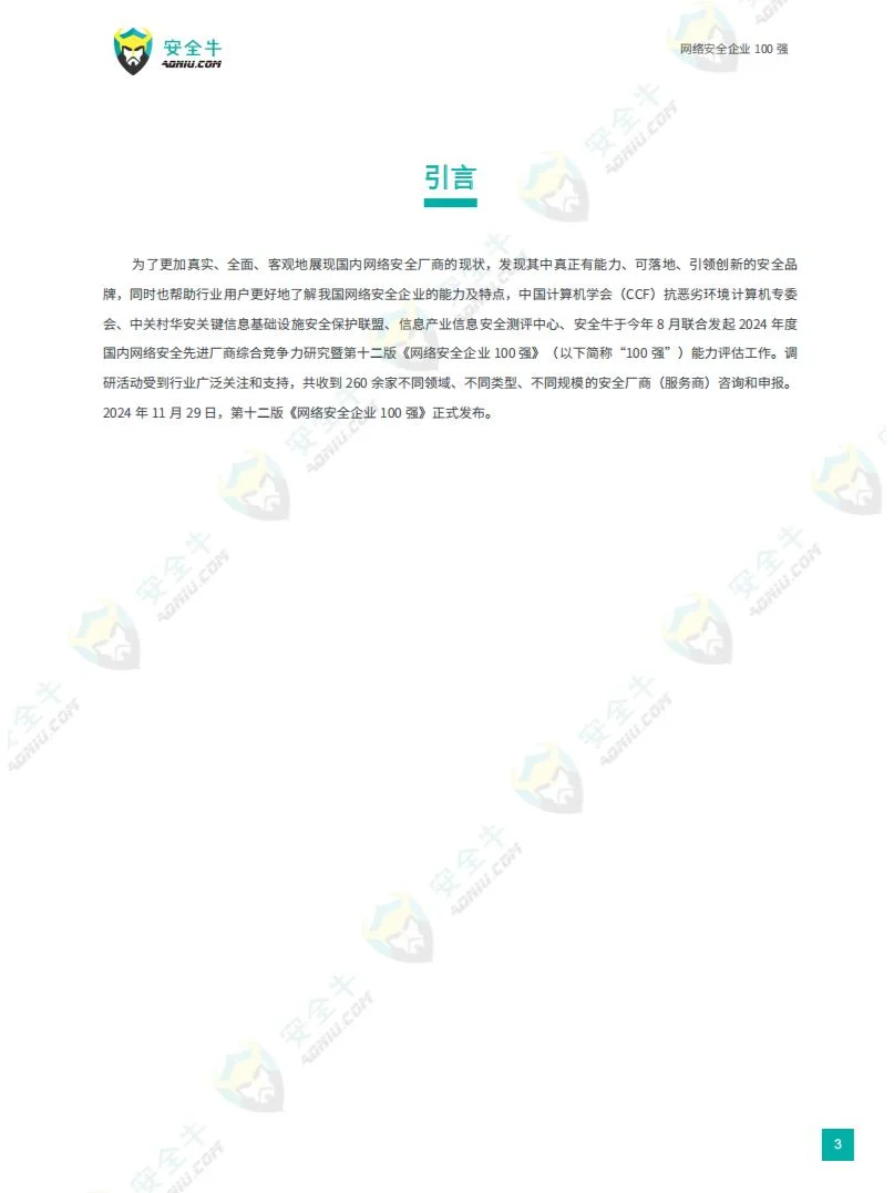网络安全企业 100 强：实力榜单，洞察趋势