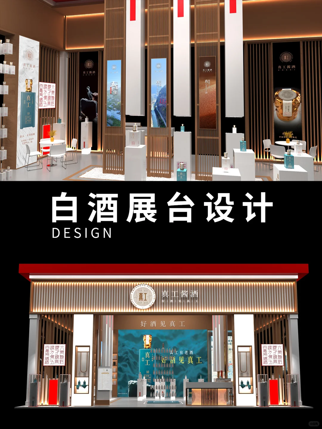 白酒展台设计 新中式展台