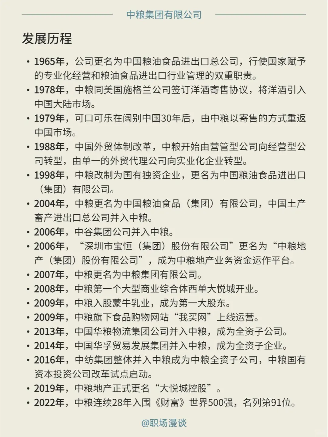 优选雇主｜每天一家好公司：中粮集团职场漫谈