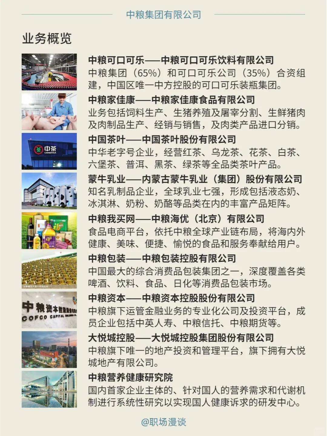 优选雇主｜每天一家好公司：中粮集团职场漫谈