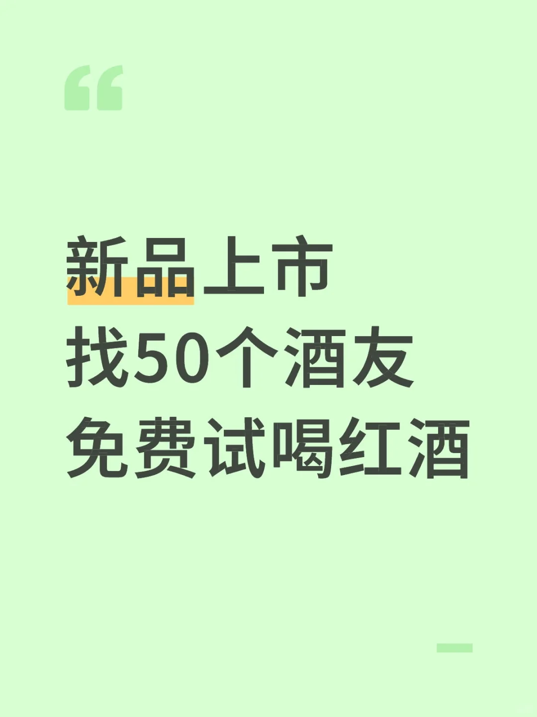 新品上市找50个酒友免费试喝红酒