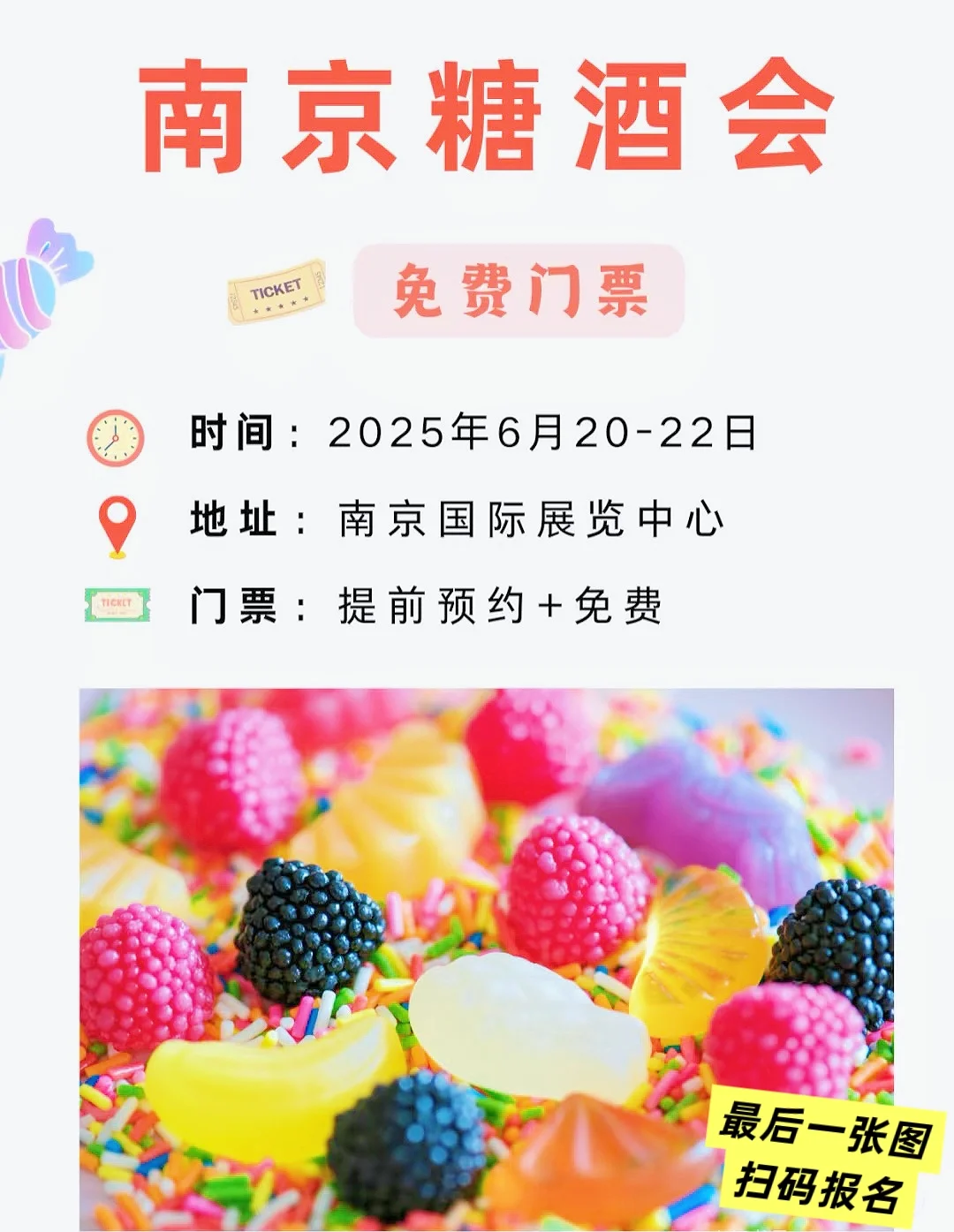 ⚠ 划重点：南京糖酒会6月20日开展