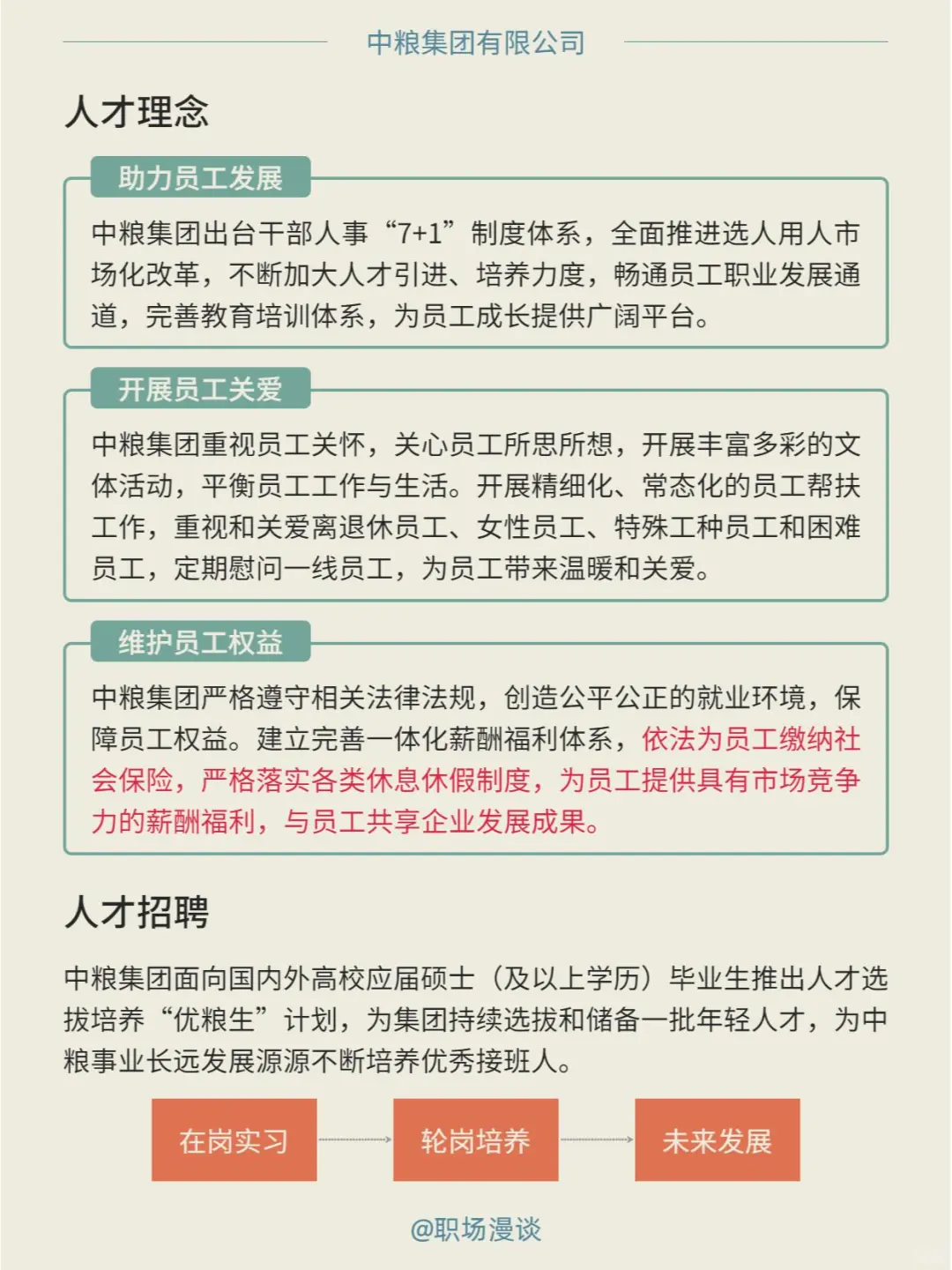 优选雇主｜每天一家好公司：中粮集团职场漫谈