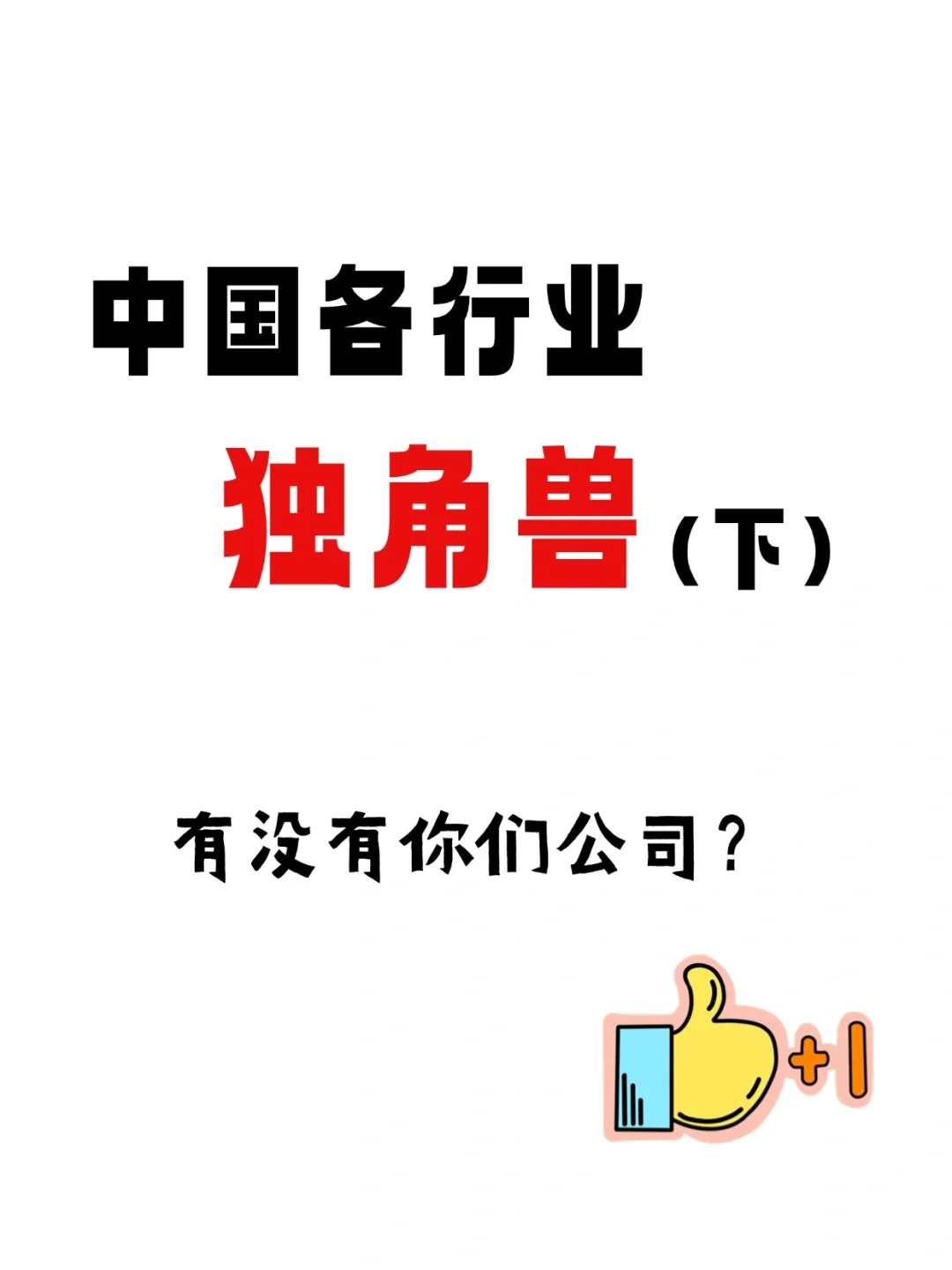 下篇来啦~Top100的独角兽企业?
