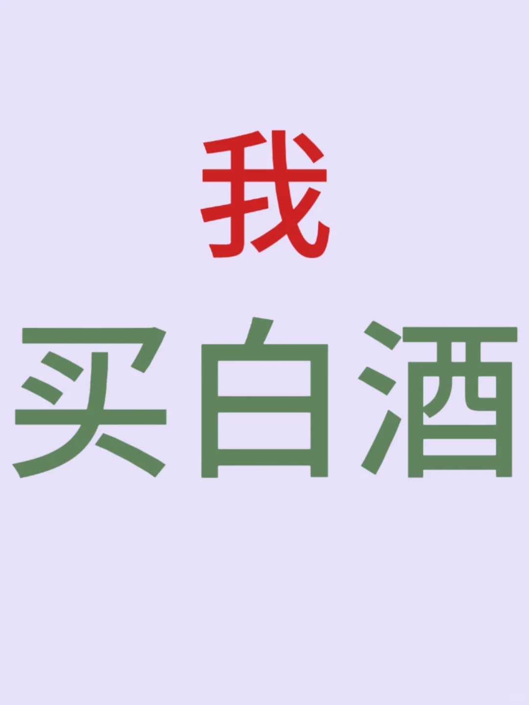今儿买白洒啦！