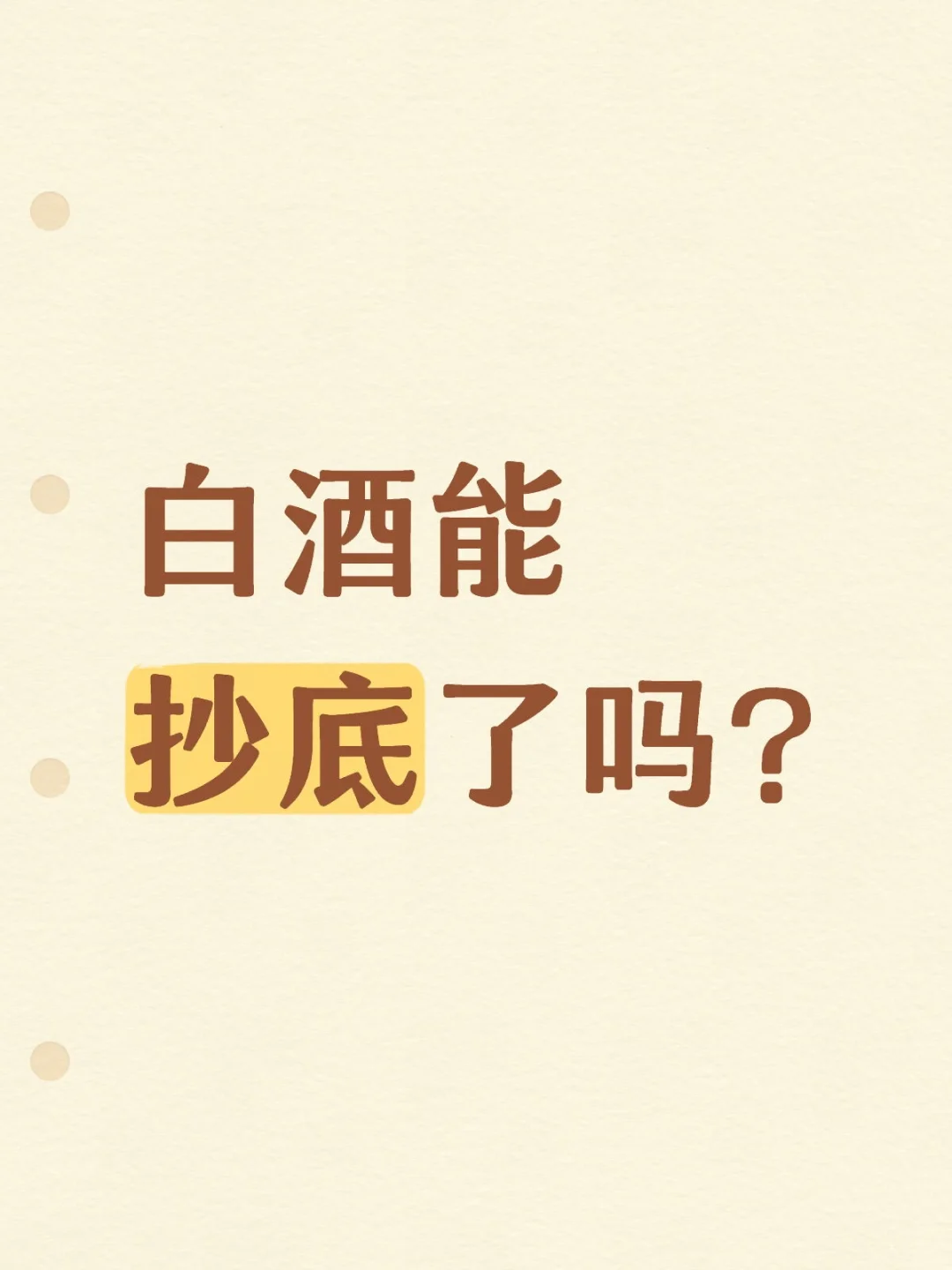 白酒能抄底了吗？