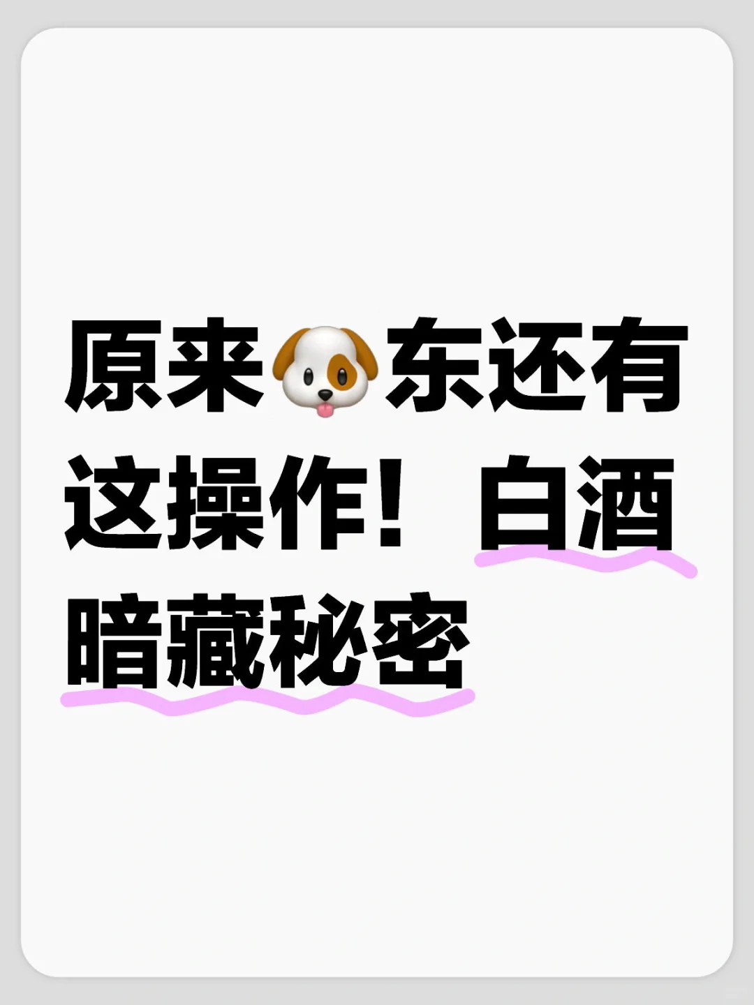 原来?东还有这操作！白酒暗藏秘密