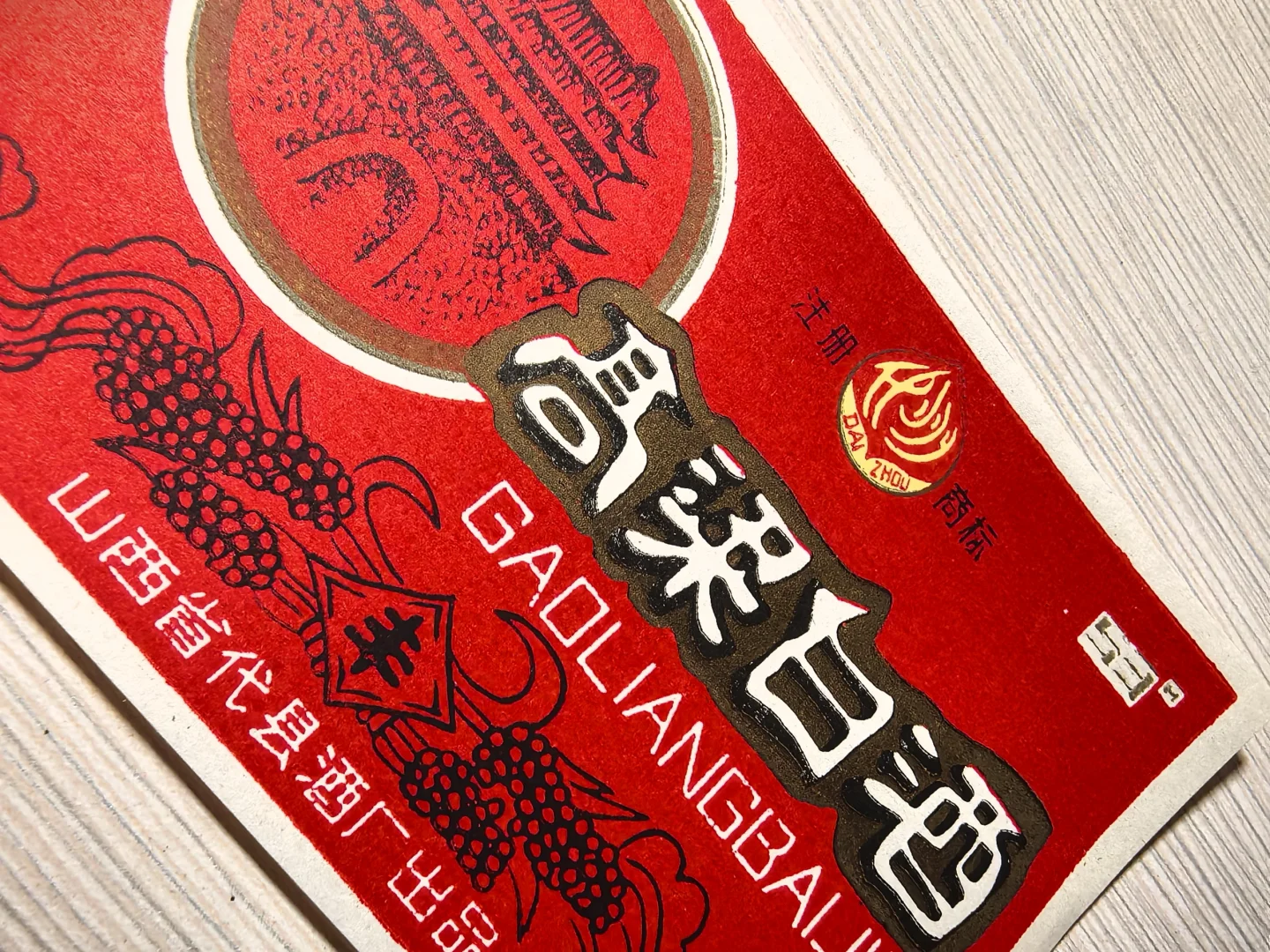 代县高粱白酒