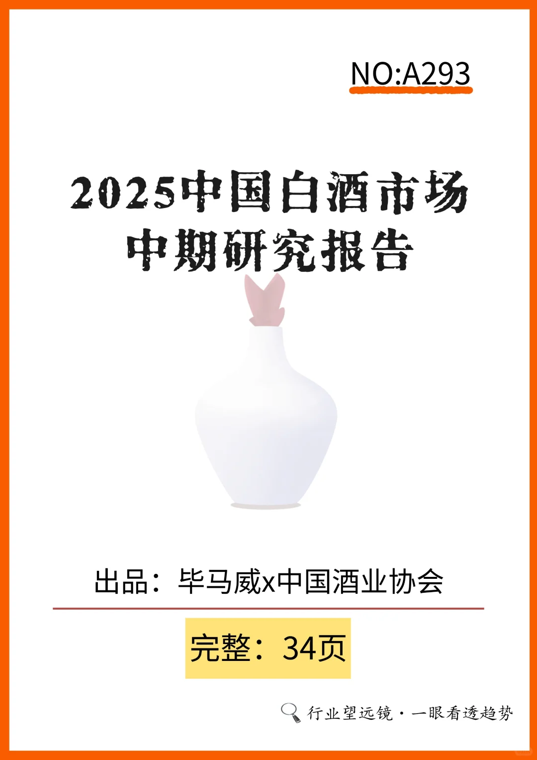?2025白酒报告揭秘市场趋势！