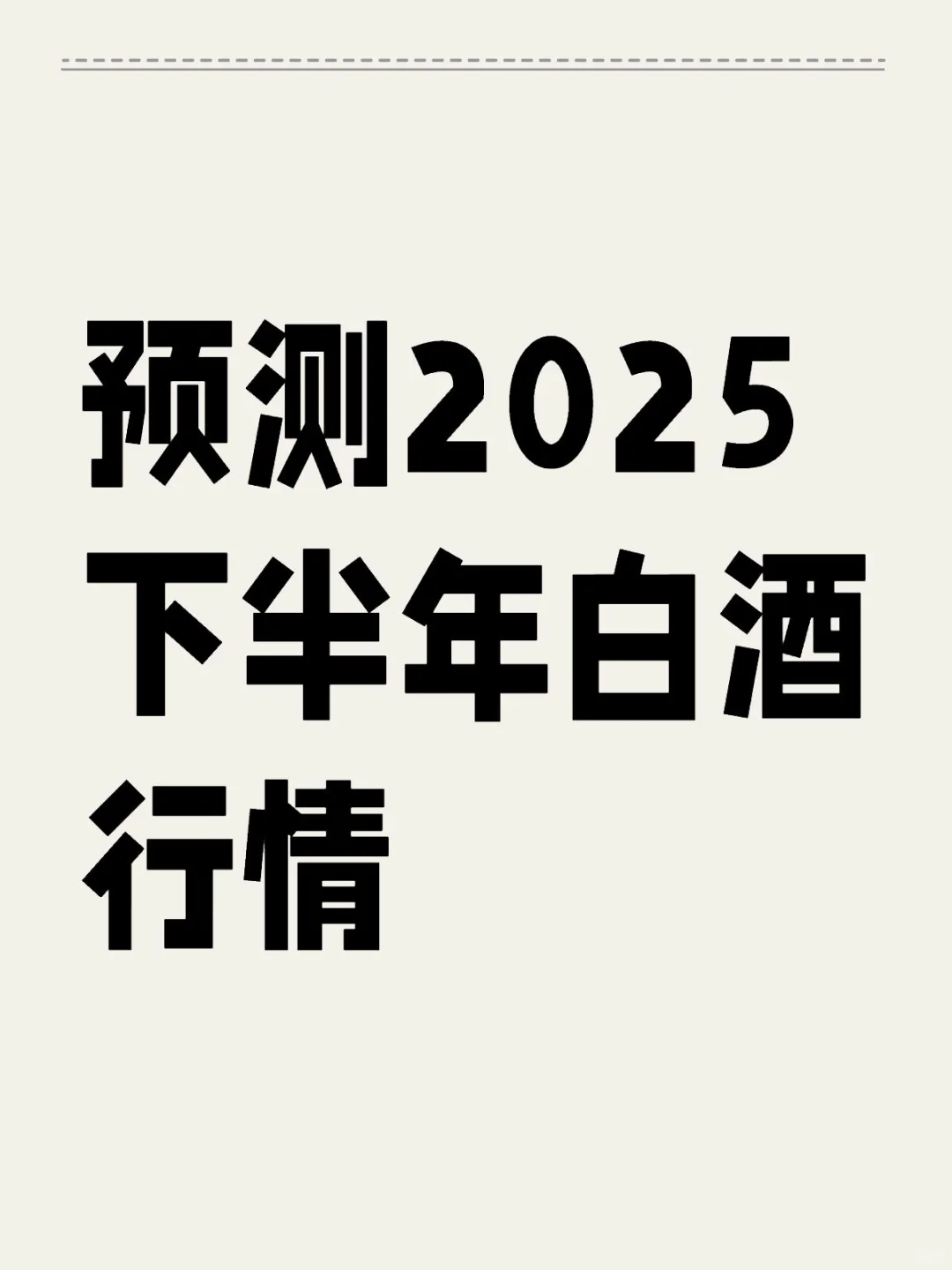 预测2025下半年白酒行情