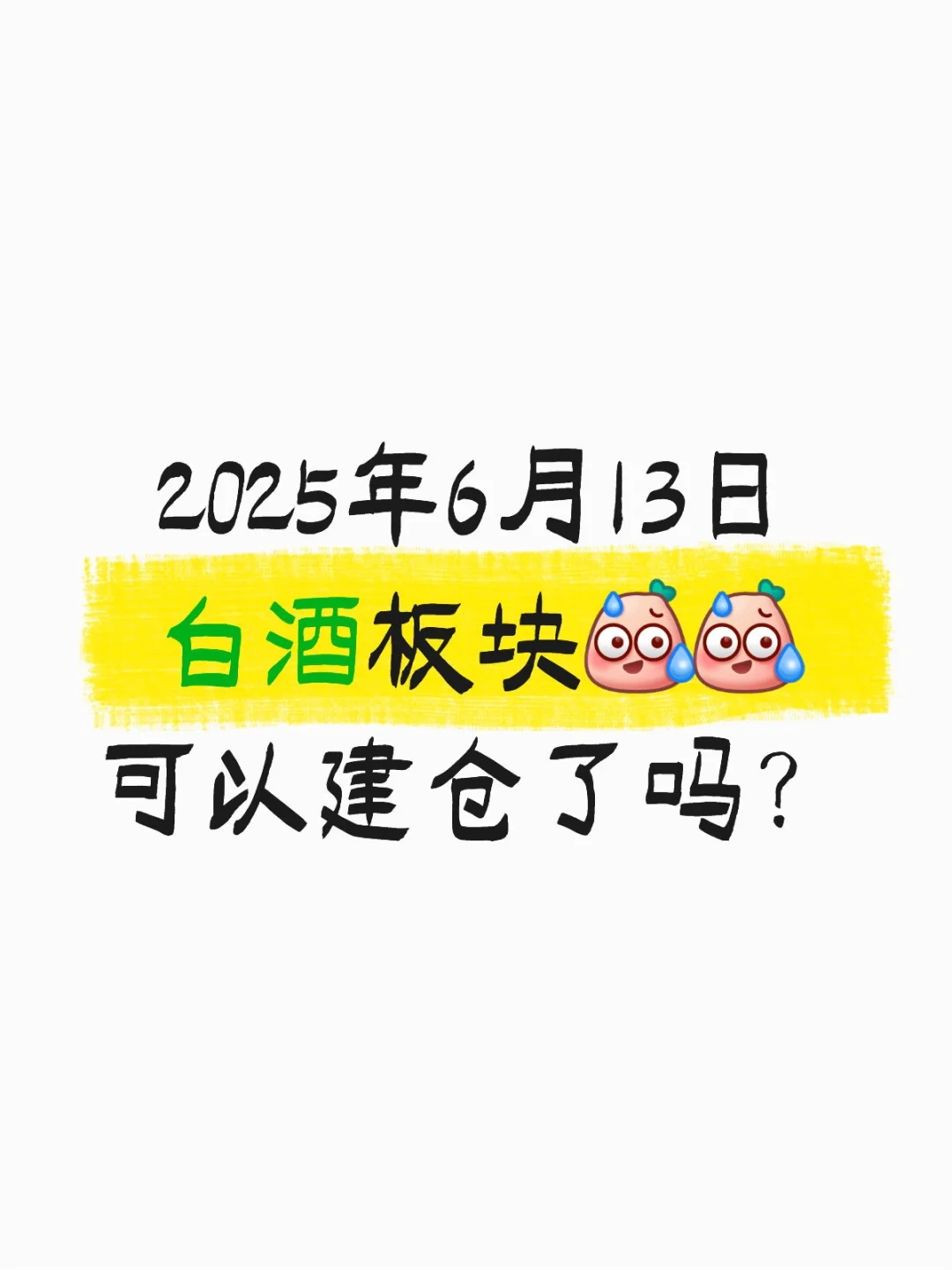 白酒人集盒｜酱香科技跌到泪目?