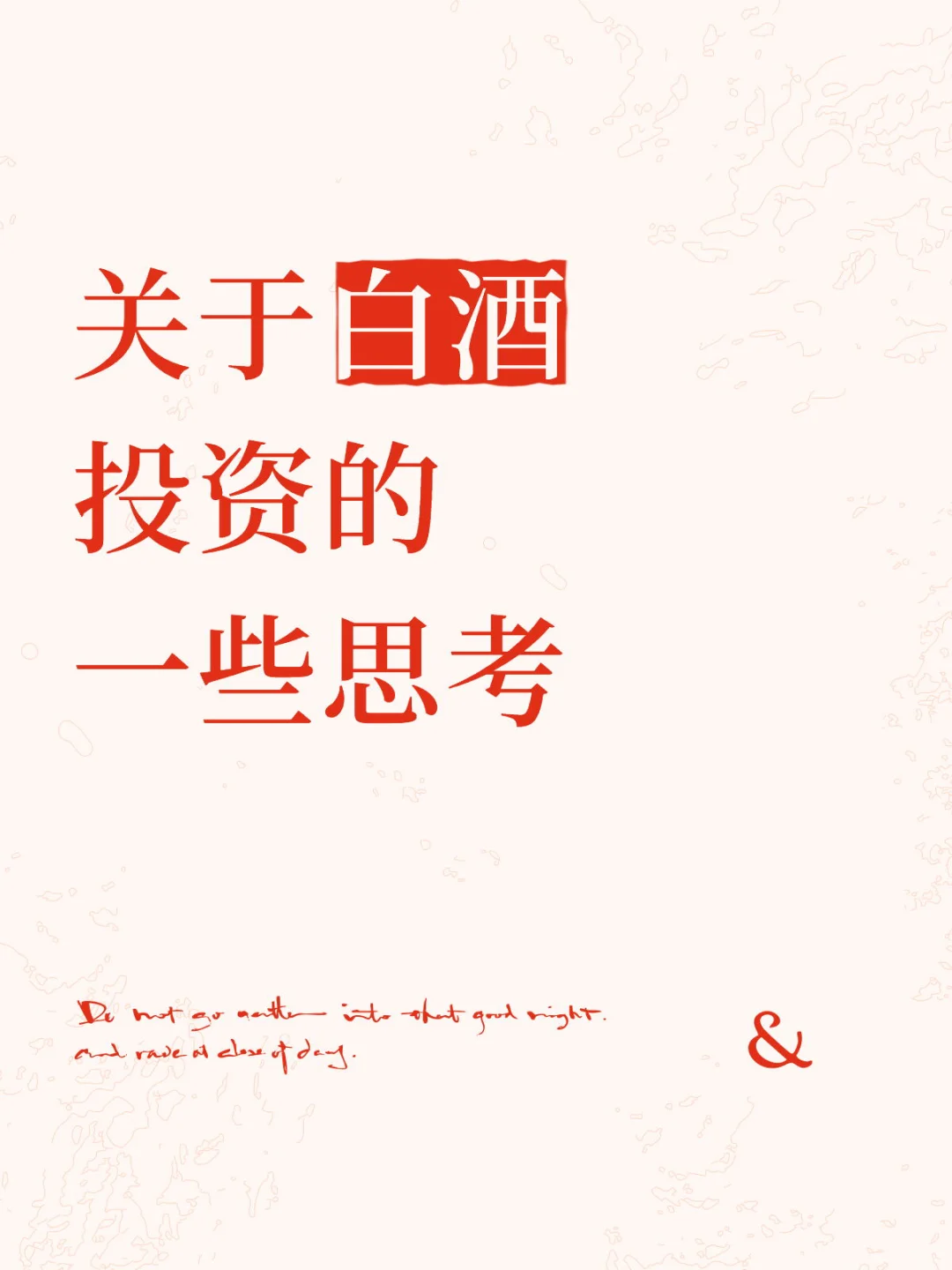 关于白酒投资的一些思考