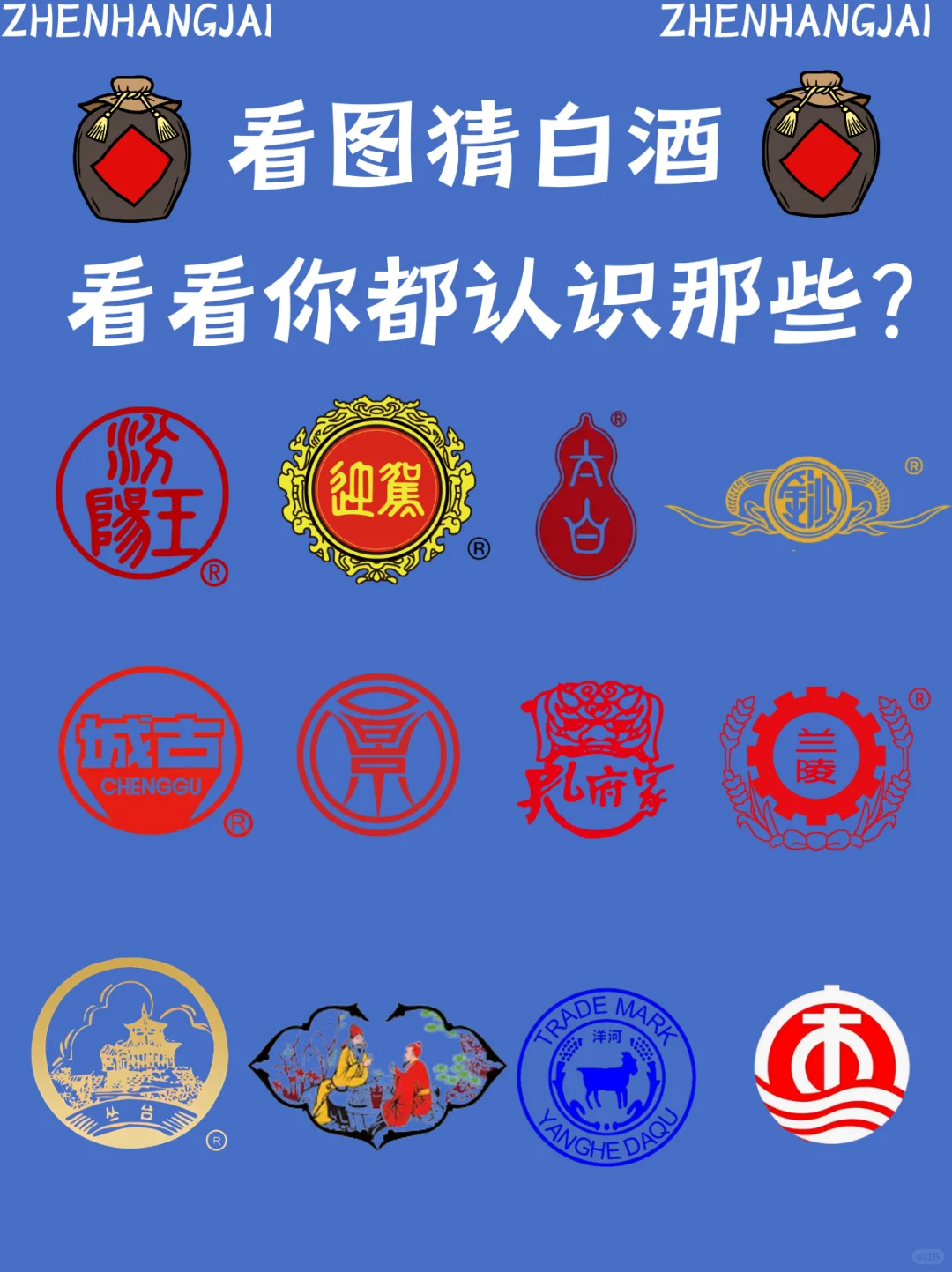 猜白酒，看看你认识哪些？