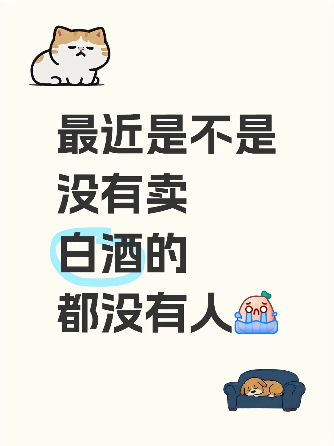 没有人卖白酒吗？
