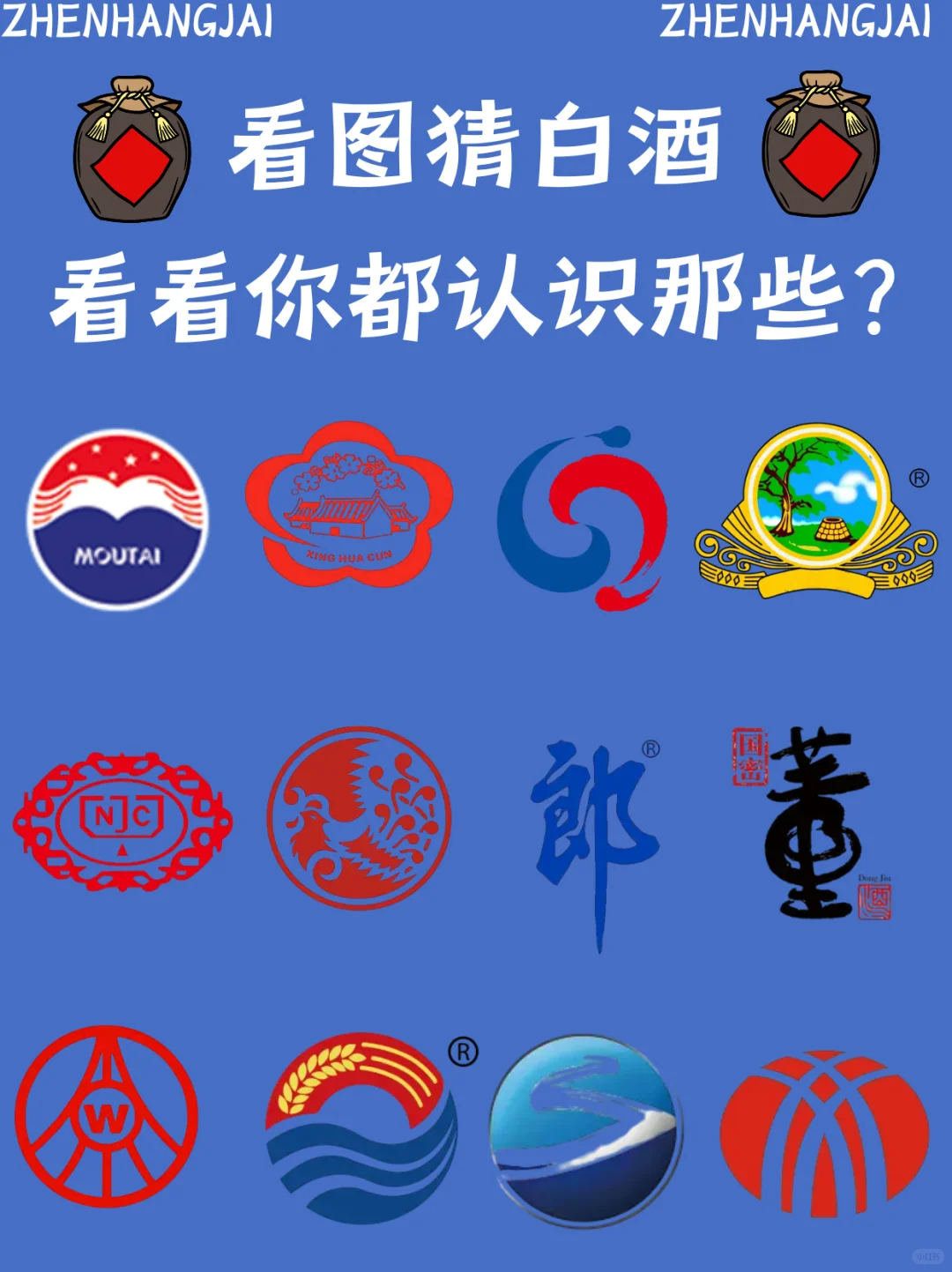猜白酒，看看你认识哪些？