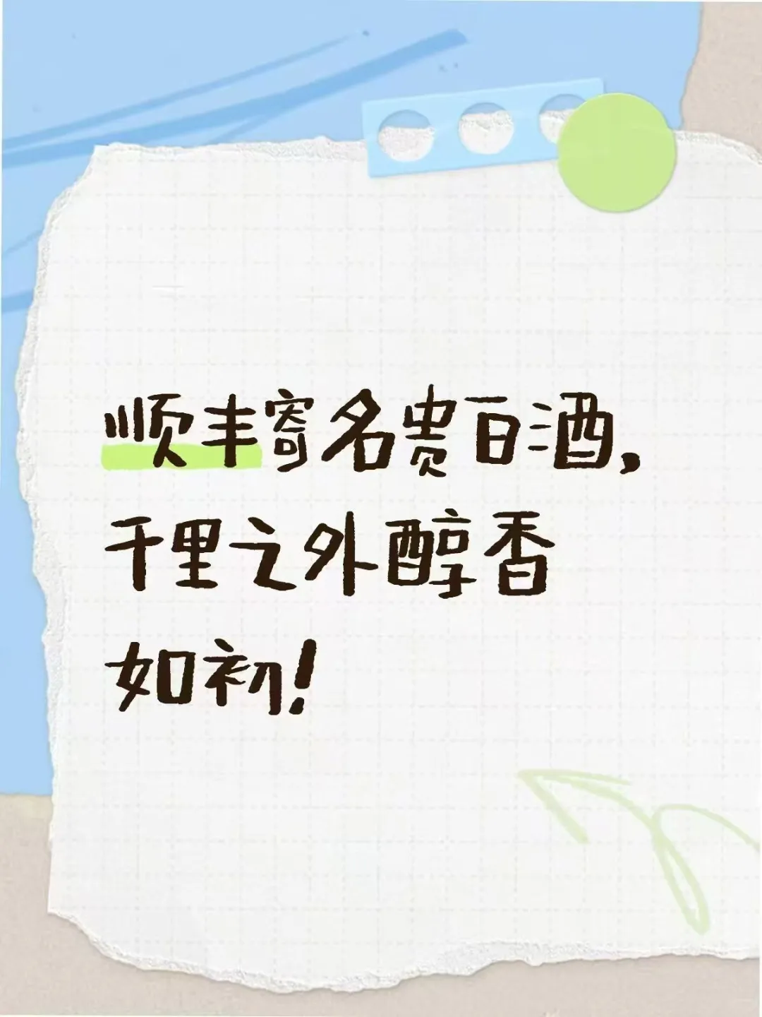 顺丰寄名贵白酒，千里之外醇香如初！