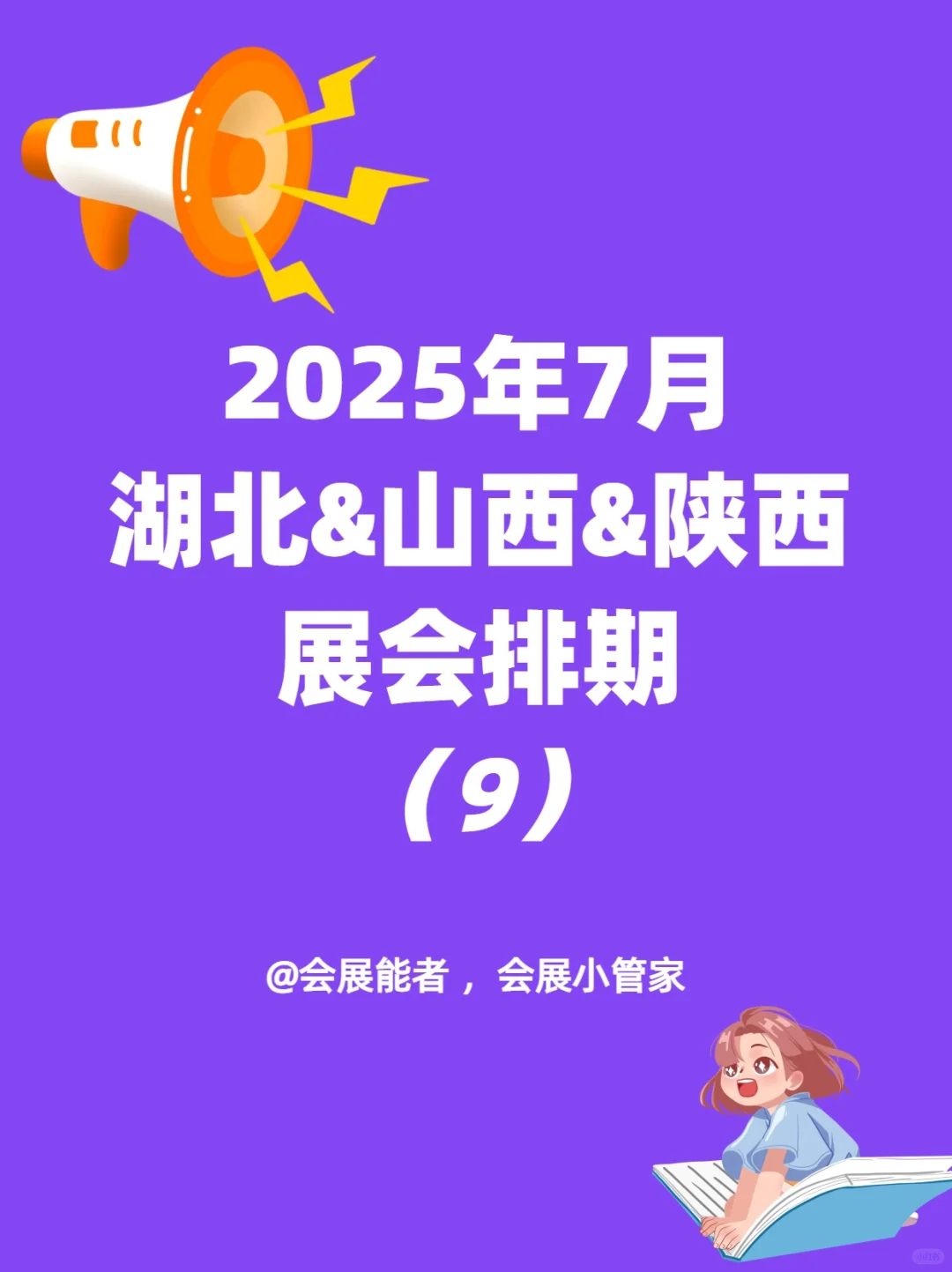 湖北&山西&陕西7月展会排期来啦