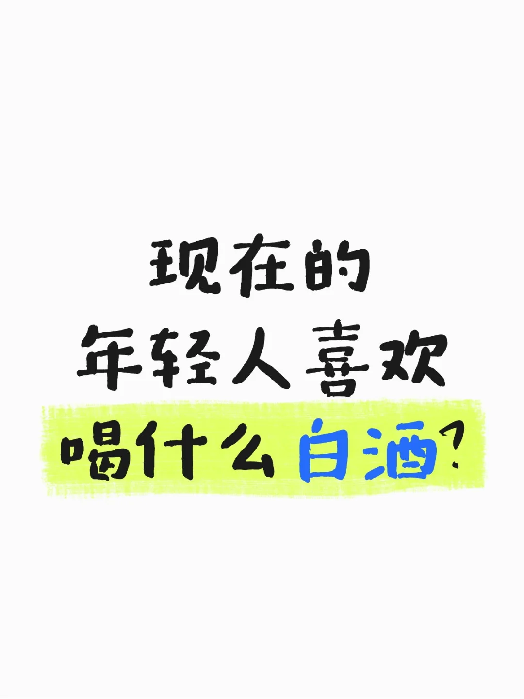 有什么好喝的白酒推荐吗