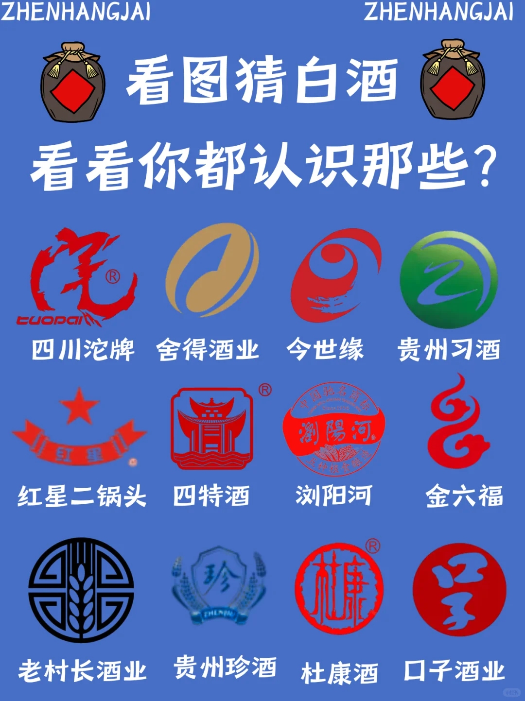 猜白酒，看看你认识哪些？