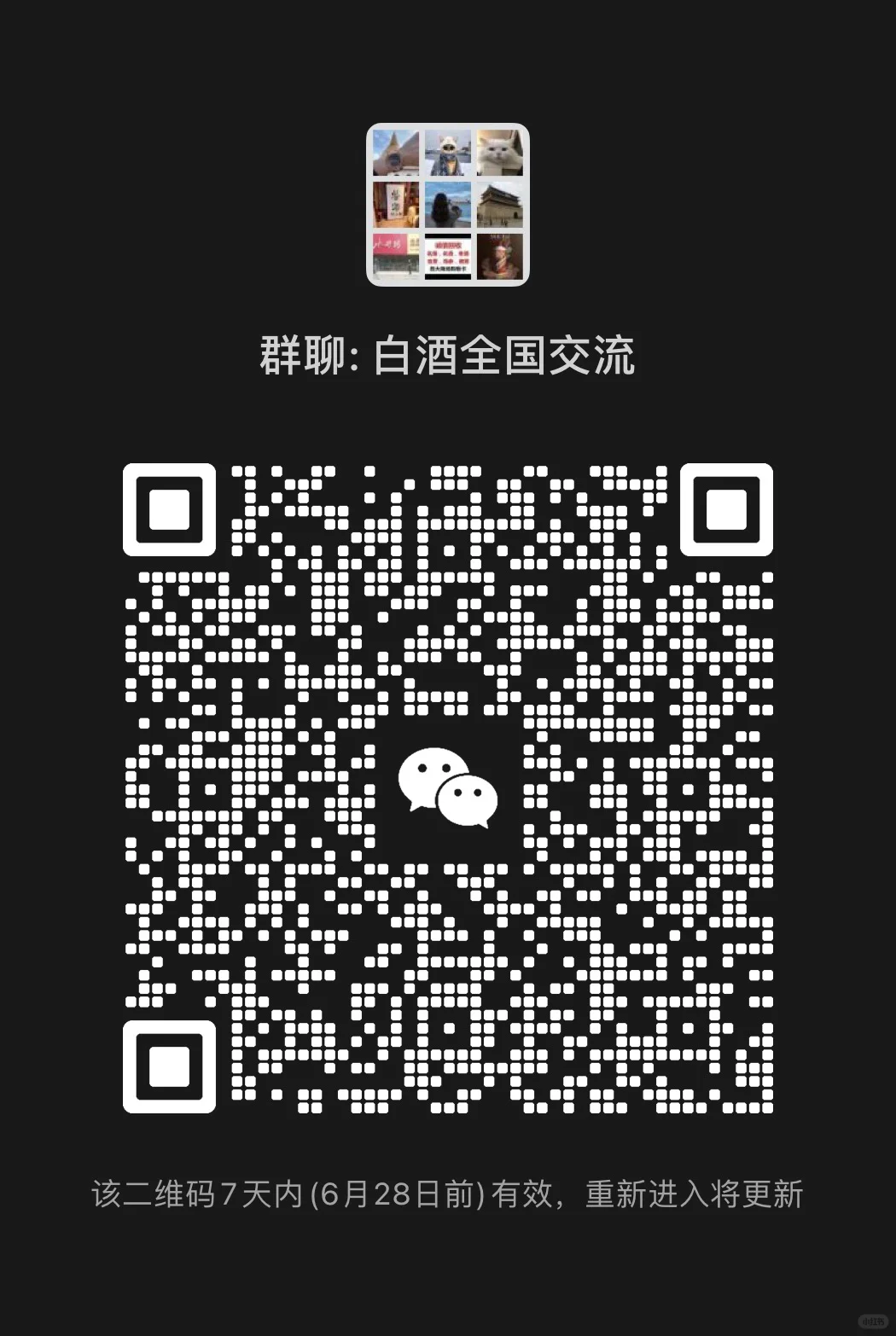 白酒交流！群里个个都是人才