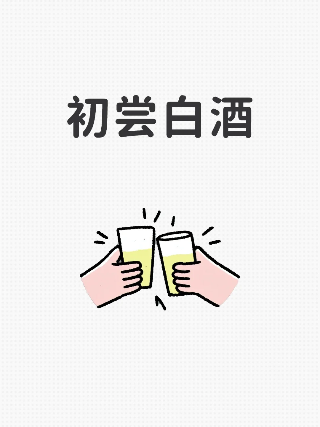 昨天小尝了几口白酒