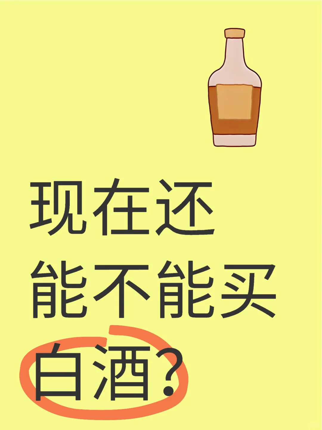 现在还能不能买白酒？