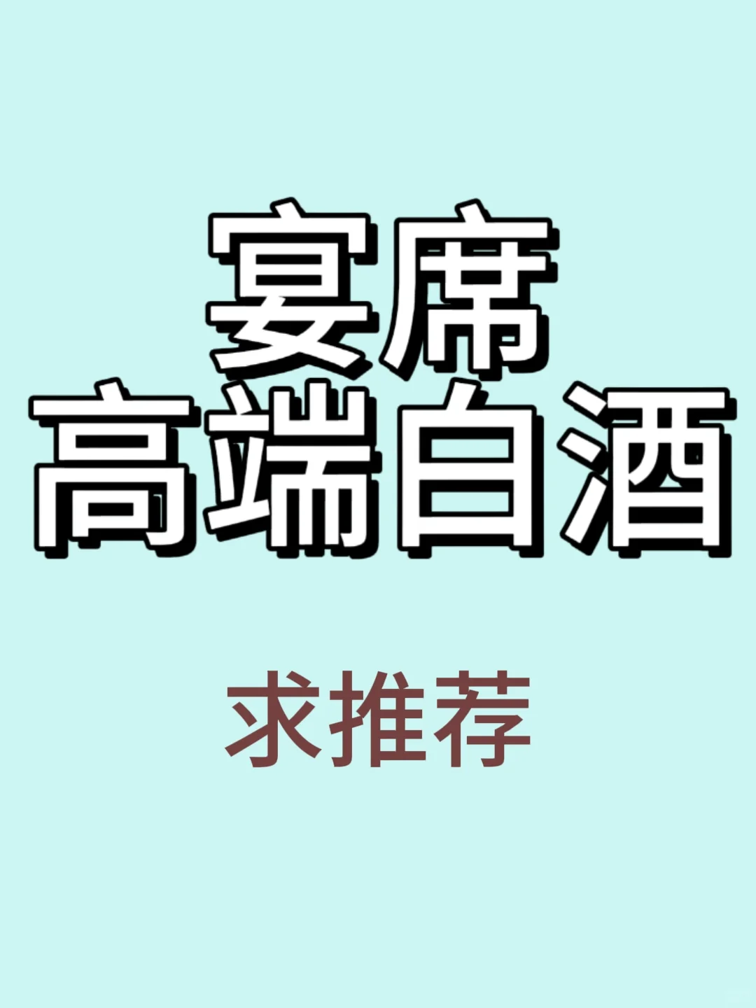宴席 高端白酒推荐❗️❗️