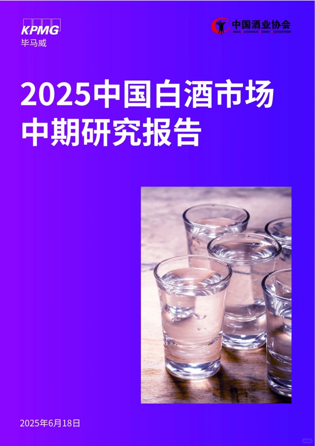 ?2025白酒报告揭秘市场趋势！