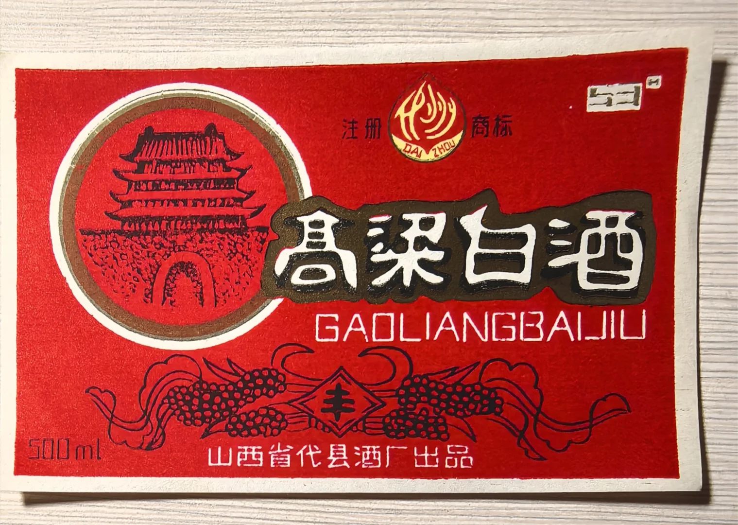 代县高粱白酒