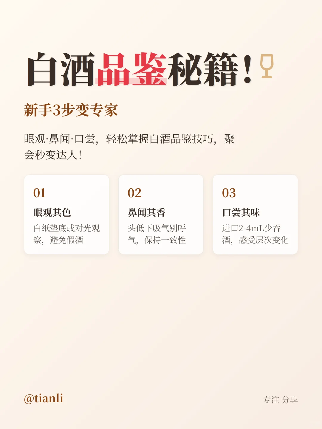 白酒品鉴秘籍！新手3步变专家